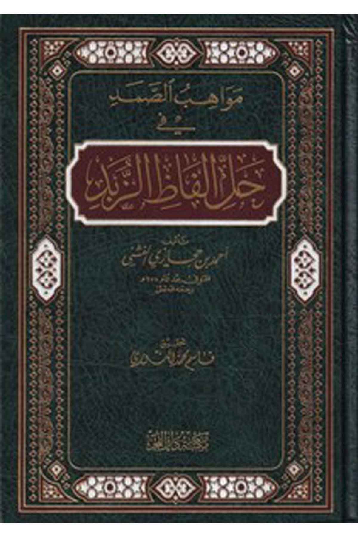 Mevahibüs Samed fi Halli Elfaziz Zübed-مواهب الصمد في حل الفاظ الزبدMektebetu Daril FecrŞafii Fıkıhı