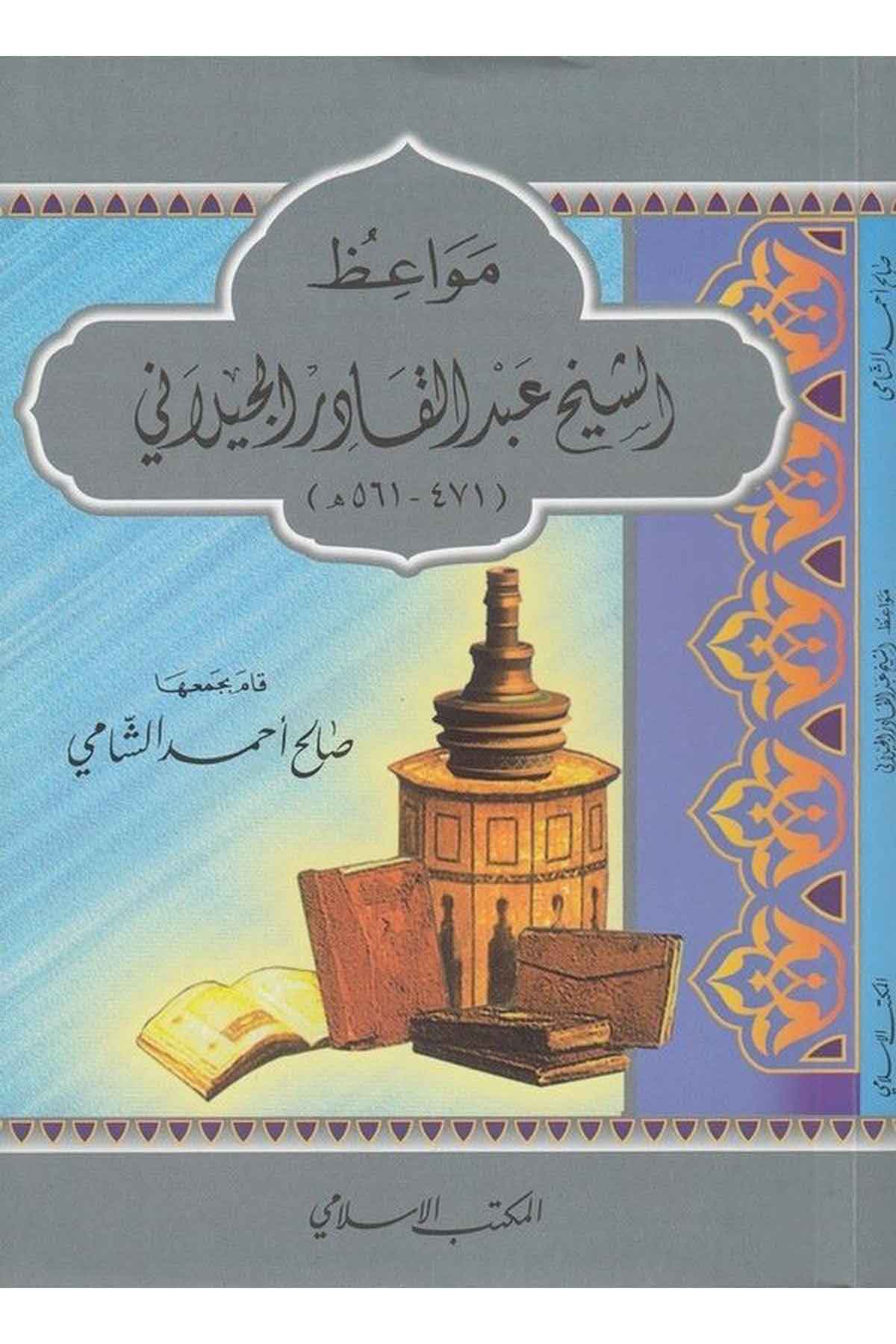 Mevaiz Eş Şeyh Abdülkadir El Celani (561H.)-مواعظ الشيخ عبد القادر الجيلانيEl Mektebül İslamiVaaz İrşad