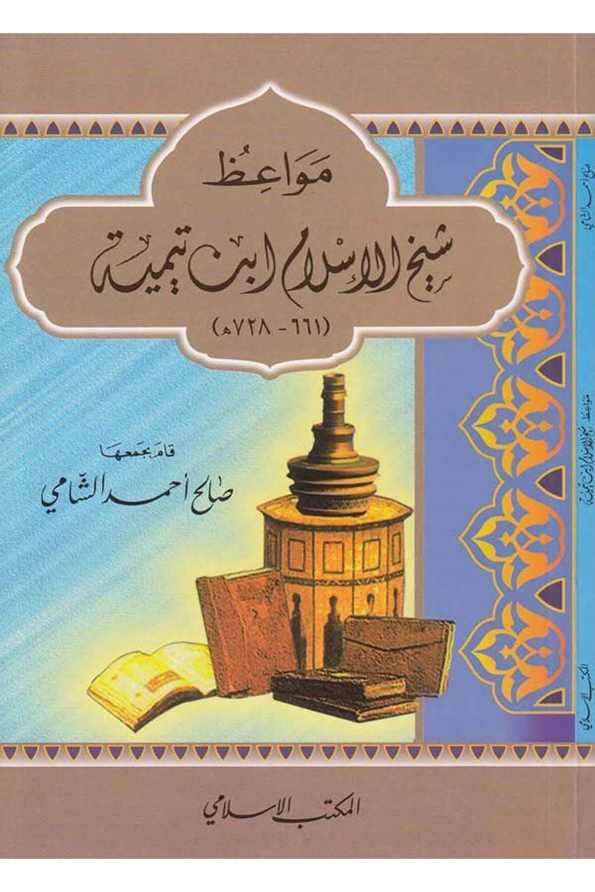 Mevaizü Şeyhul İslam İbn Teymiyye-مواعظ شيخ الإسلام أبن تيمية (661-728هـ)El Mektebül İslamiVaaz İrşad