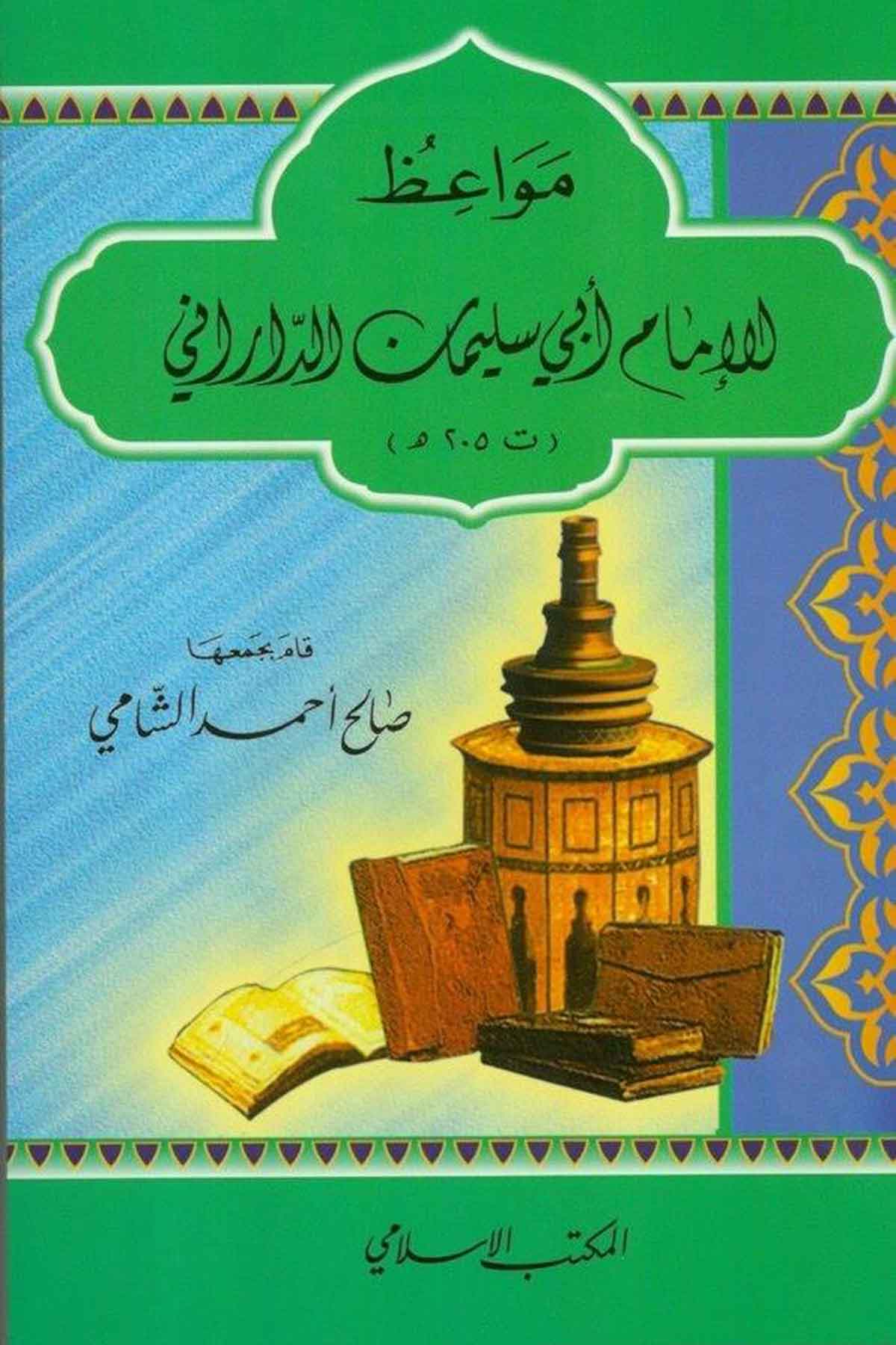 Mevaizul İmam Ebi Süleyman Ed Darani (205H.)-مواعظ الإمام أبي سليمان الدارانيEl Mektebül İslamiVaaz İrşad