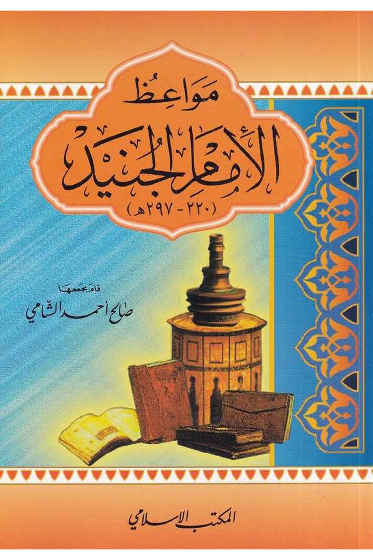 Mevaizül İmam El Cüneyd-مواعظ الإمام الجنيدEl Mektebül İslamiVaaz İrşad