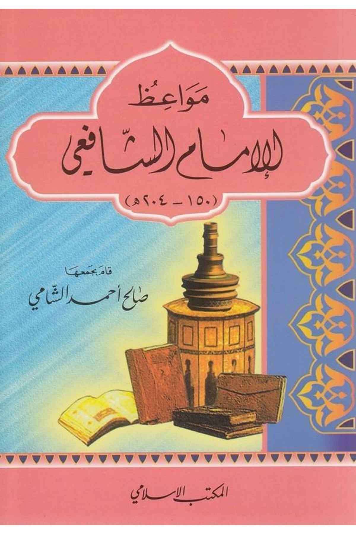 Mevaizul İmam Eş Şafii (150 204H.)-مواعظ الإمام الشافعيEl Mektebül İslamiVaaz İrşad