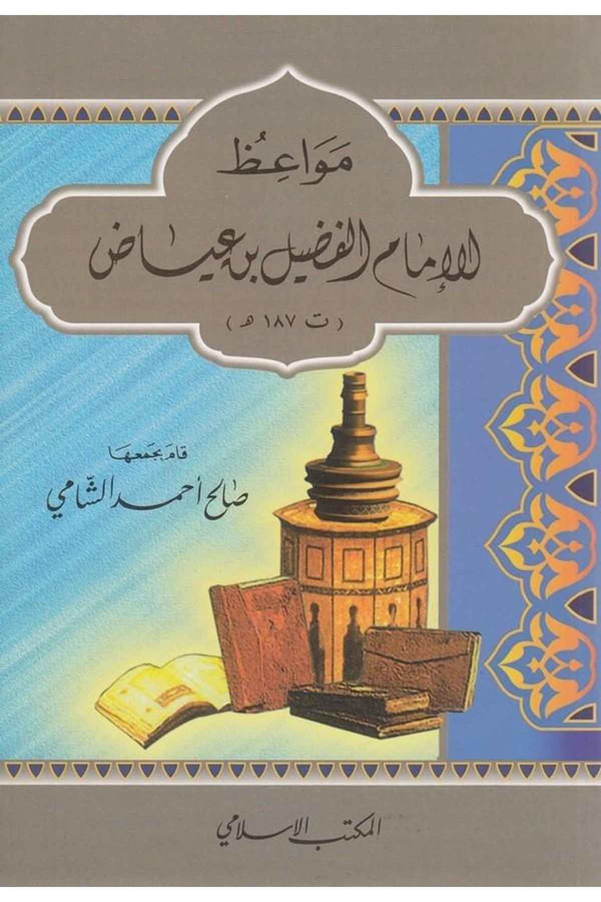 Mevaizül İmam Füdayl b. İyad (187H.)-مواعظ الإمام الفضيل بن عياضEl Mektebül İslamiVaaz İrşad