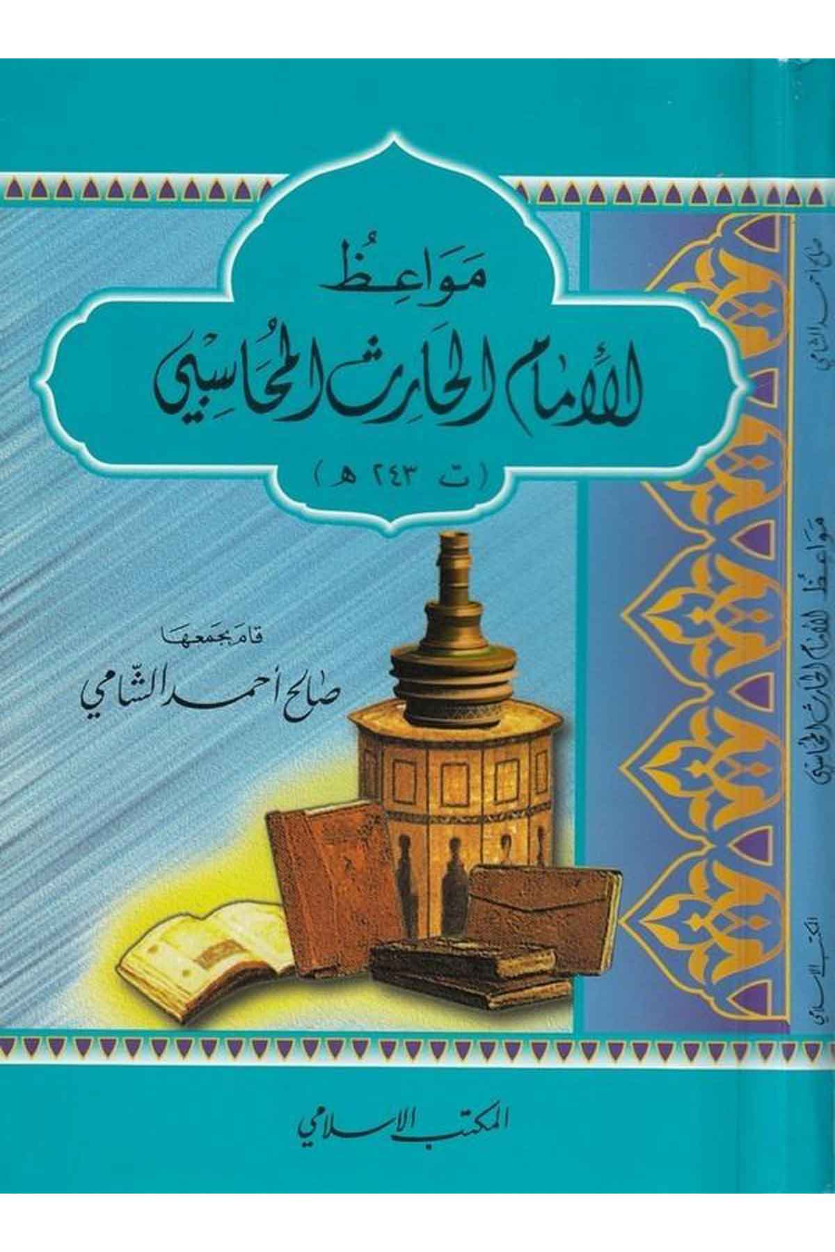 Mevaizul İmam Haris El Muhasebi-مواعظ الإمام الحارث المحاسبيEl Mektebül İslamiVaaz İrşad