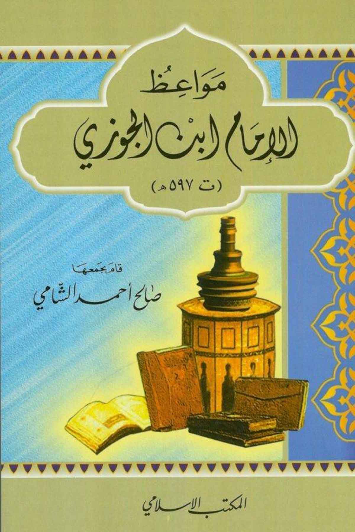 Mevaizul İmam İbnül Cevzi-مواعظ الإمام ابن الجوزيEl Mektebül İslamiVaaz İrşad