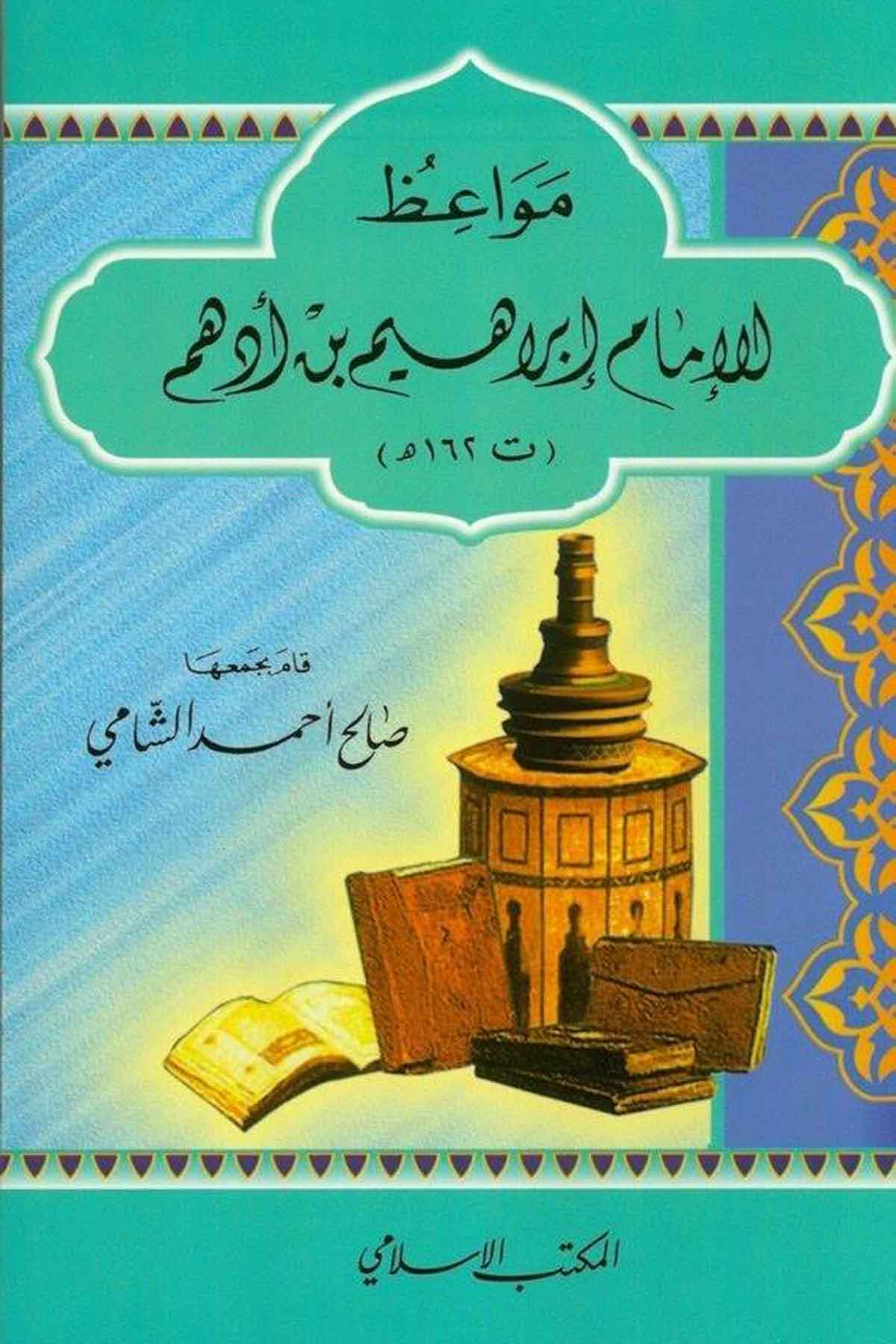 Mevaizul İmam İbrahim b. Edhem (162H.)-مواعظ الإمام إبراهيم بن أدهمEl Mektebül İslamiVaaz İrşad