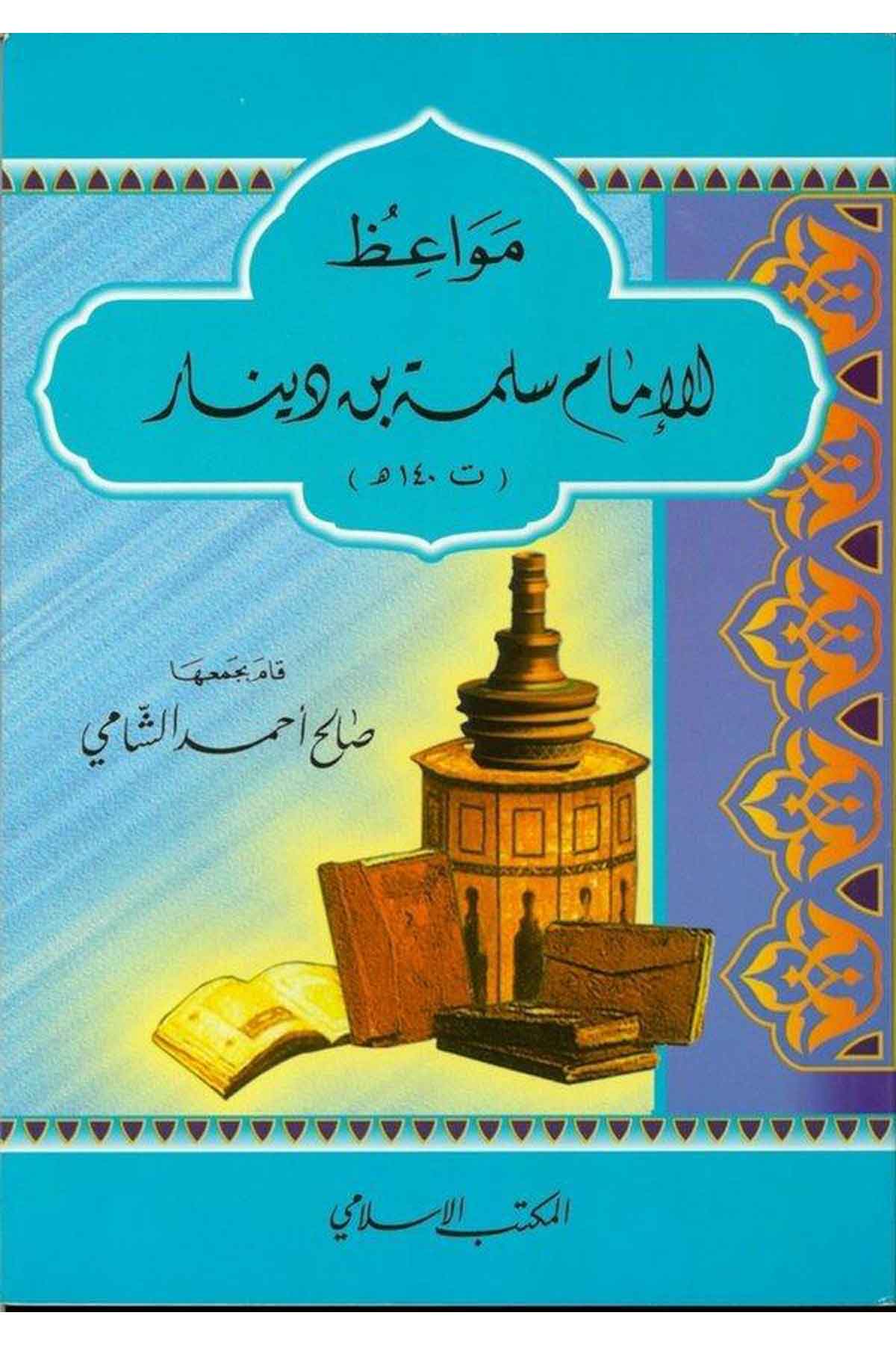 Mevaizül İmam Süleyman b. Dinar (140H.)-مواعظ الإمام سلمة بن دينارEl Mektebül İslamiVaaz İrşad
