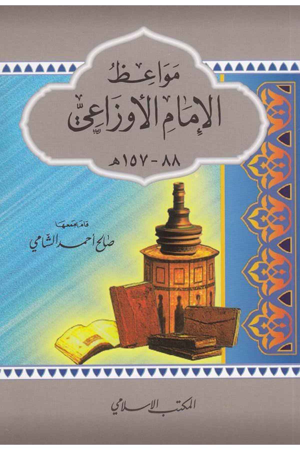 Mevaizül İmamül Evzai-مواعظ الإمام الأوزاعي (88-157هـ)El Mektebül İslamiVaaz İrşad