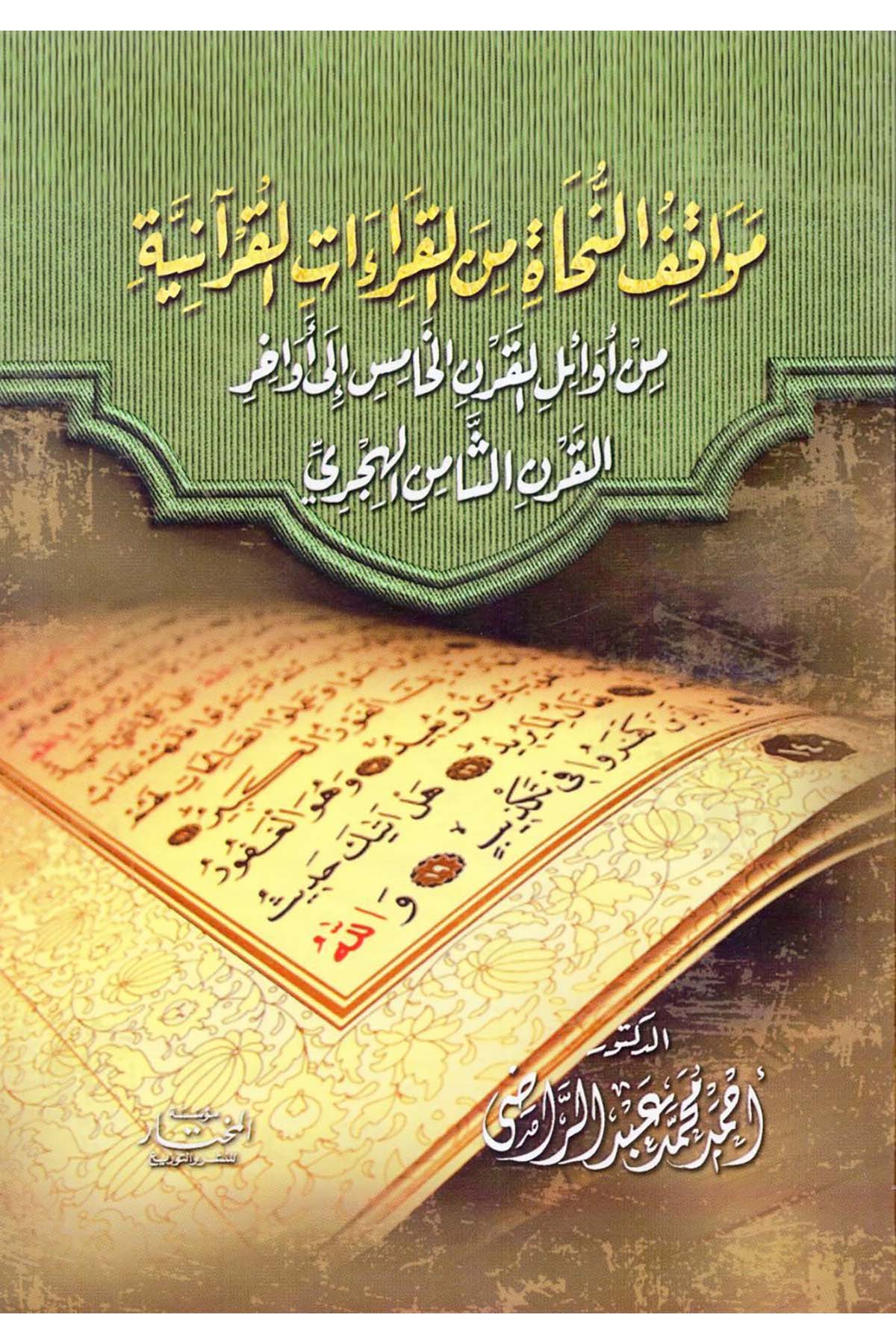 Mevakıfü'n-Nuhat mine'l-Kıraati'l-Kur'aniyye - مواقف النحاة من القراءات القرآنية من أوائل القرن الخامس الى أواخر القرن الثامن الهجري Müessesetü'l-Muhtar - مؤسسة المختارKıraat