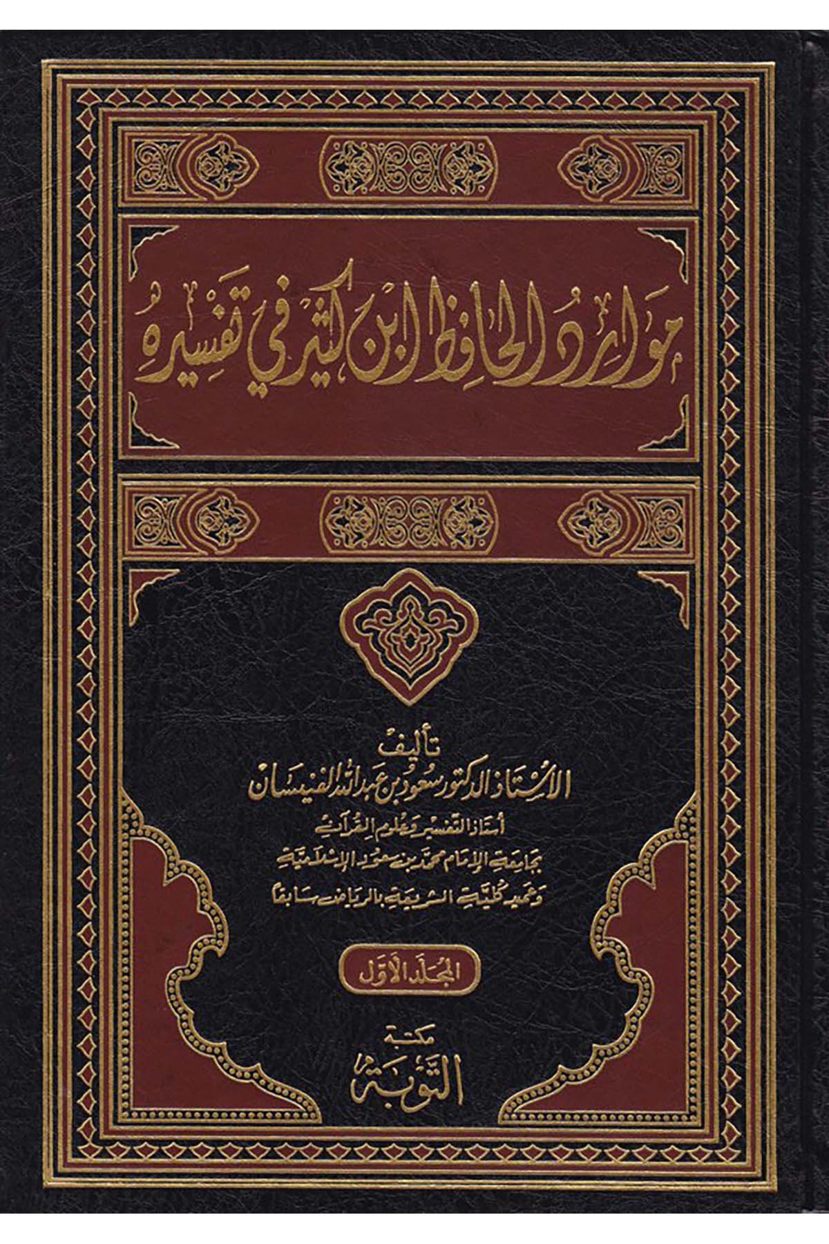 Mevaridü'l-Hafız İbn Kesir fi Tefsirihi - موارد الحافظ أبن كثير في تفسيره Mektebetü't-Tevbe - مكتبة التوبةTefsir
