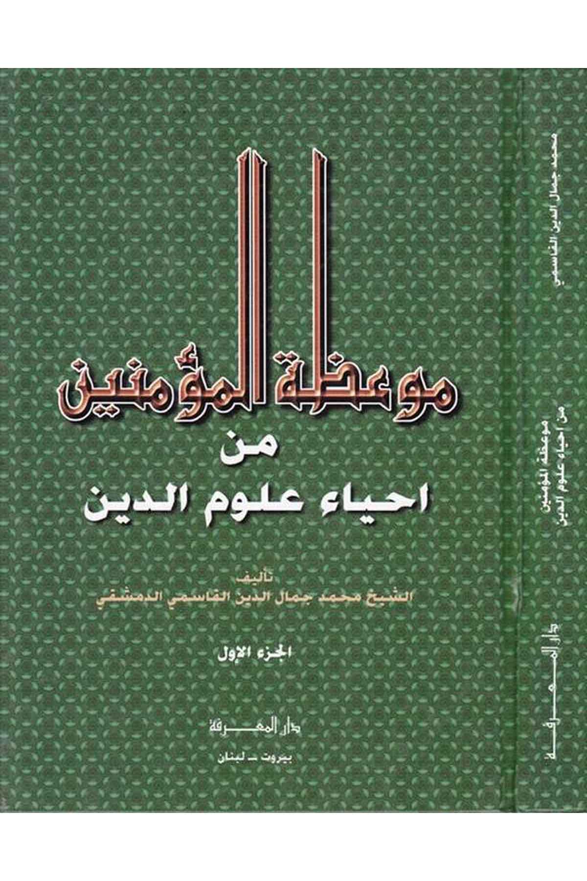 Mevizatül Müminin min İhyai Ulumid Din-موعظة المؤمنين من أحياء علوم الدينDarül MarifeAhlak