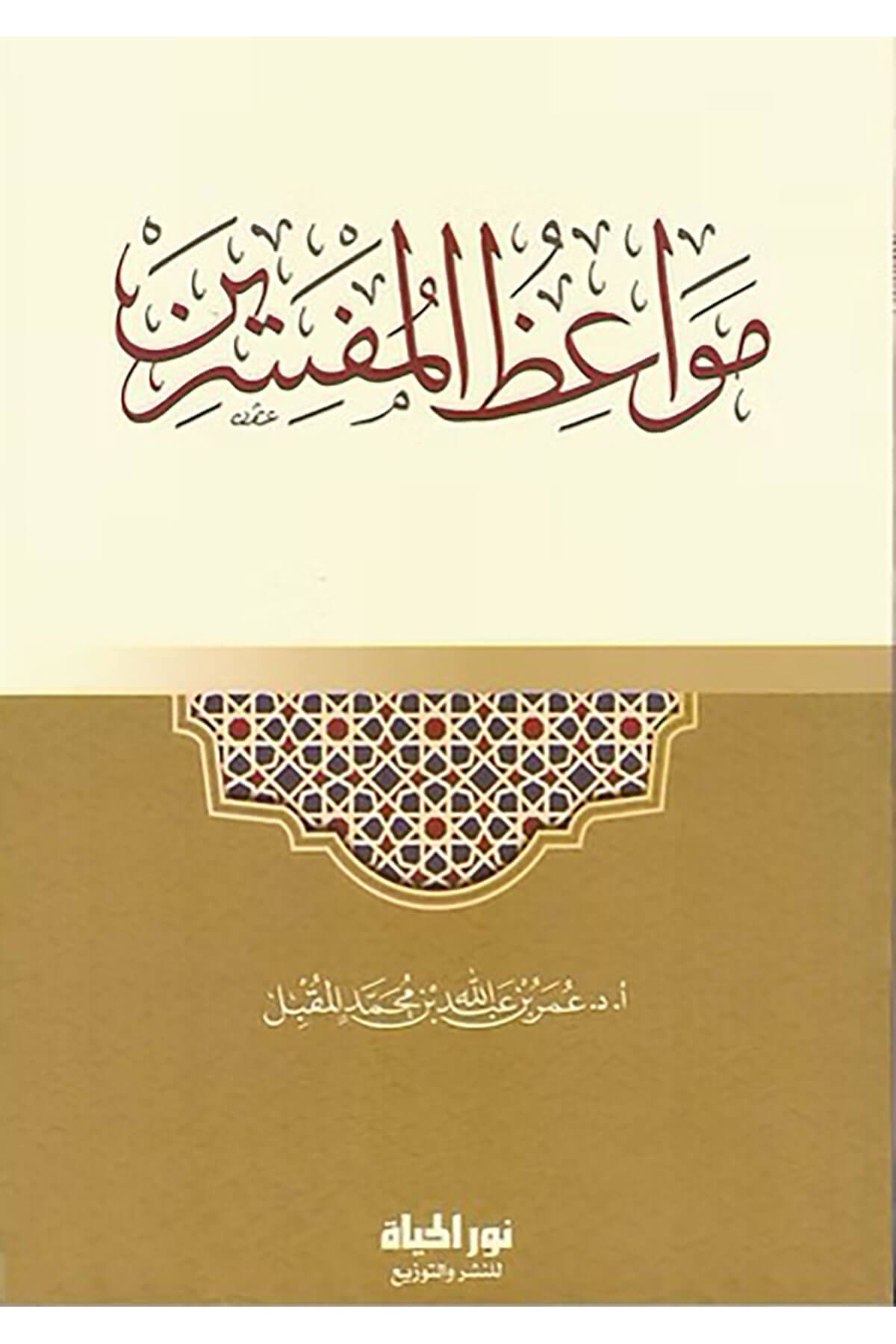 Mevizul-Müfessirn - مواعظ المفسرينDar Nurul Hayat - نور الحياة للنشر والتوزيعTasavvuf