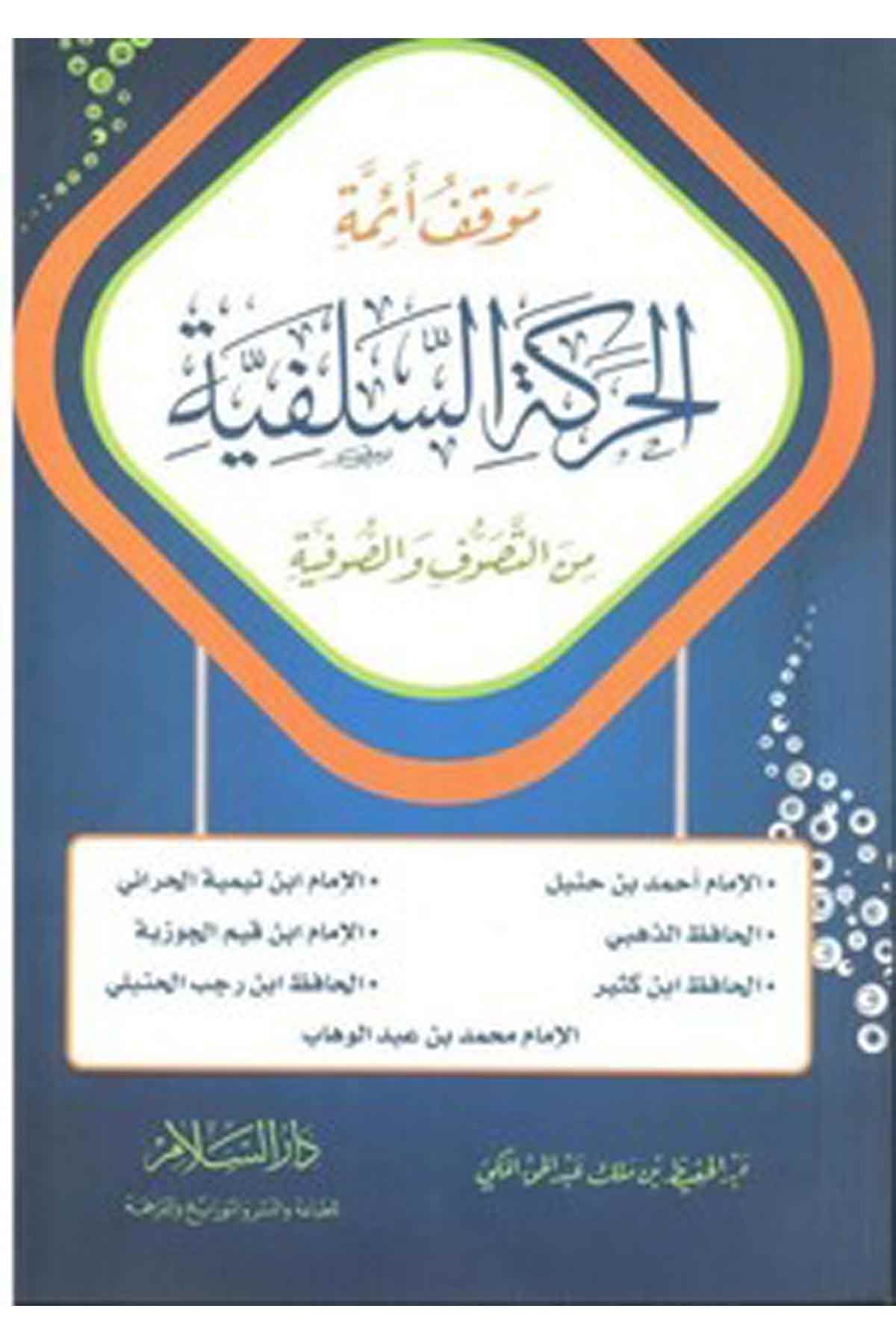 Mevkıfu Eimmetil Hareketis Selefiyye Minet Tasavvuf Ves Sufiyye-موقف أئمة الحركة السلفية من التصوف والصوفيةDarüs SelamTasavvuf