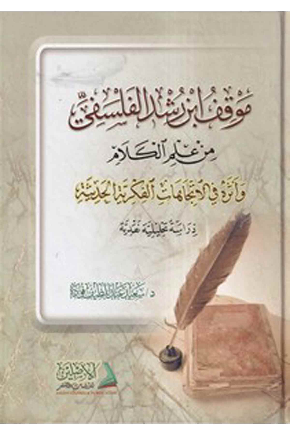 Mevkıfü İbn Rüşd El Felsefi min İlmil Kelam ve Eserühü fil İtticahatil Fikriyye El Hadisiyye-موقف ابن رشد من علم الكلام وأثره فيDarül AsleynKelam ve Akaid