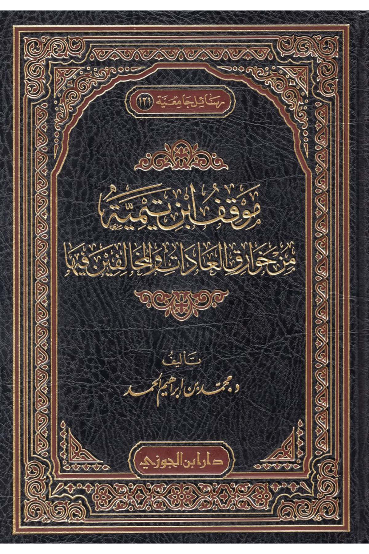 Mevkıfu İbn Teymiyye min Havariki'l-Adat ve'l-Muhalifin fiha - موقف ابن تيمية من خوارق العادات والمخالفين فيهاDaru İbni'l-CevziKelam ve Akaid