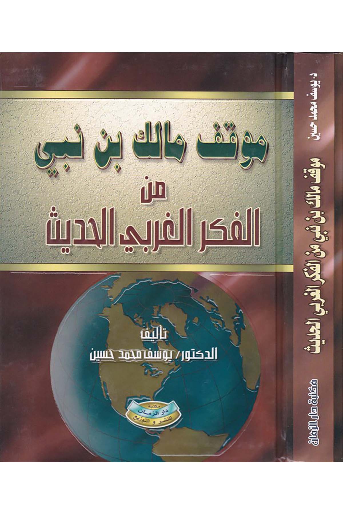 Mevkıfu Malik b. Nebi - موقف مالك بن نبي Mektebetu Dari'z-Zeman - مكتبة دار الزمانFen Bilimleri