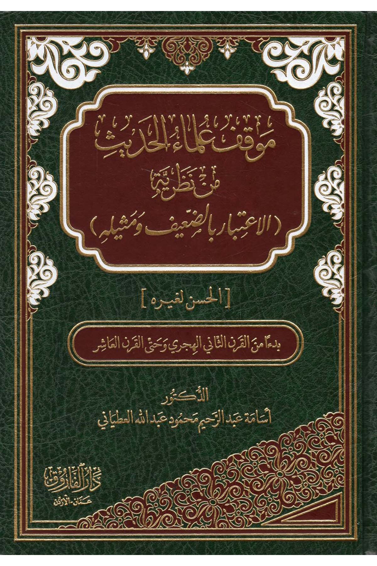 Mevkıfu Ulemai'l-Hadis min Nazariyyeti'l-İ'tibar bi'd-Daif ve Misleyhi'l-Hasen li-Gayrihi Bed' mine'l-Karni's-Sani el-Hicri ve Hatte'l-Karni'l-Aşir - موقف علماء الحديث من نظرية الاعتبار بالضعيف ومثيله الحسن لغيره بدء من القرن الثاني الهجري وحتى القرن العا Darü'l-Faruk - دار الفاروقHadis Usulü