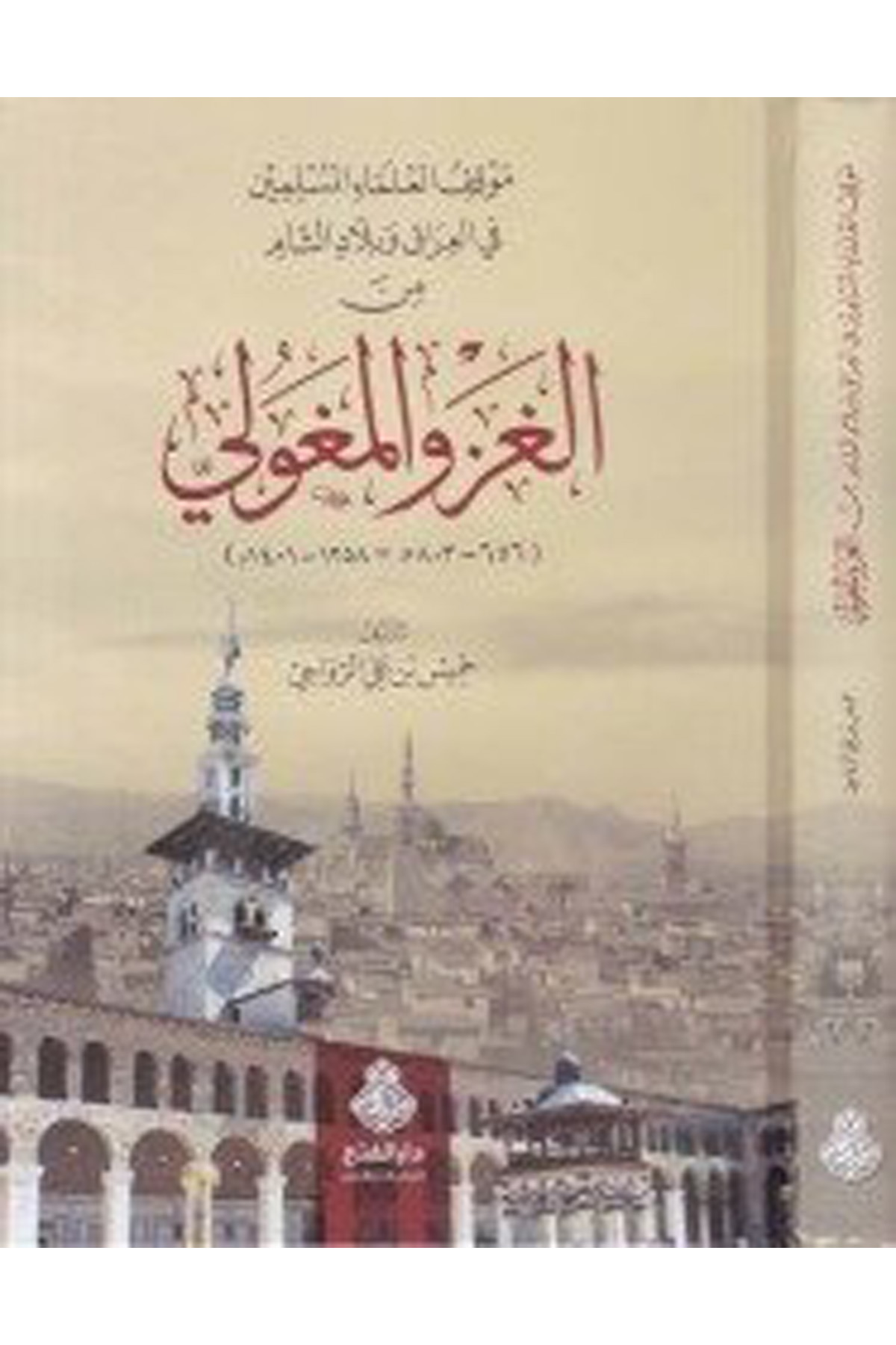 Mevkıfü Ulemai'l-Müslimin fi'l-Irak ve Biladi'ş-Şam - موقف العلماء المسلمين في العراق وبلاد الشام Darü'l-Feth li'd-Dirasat ve'n-NeşrTarih