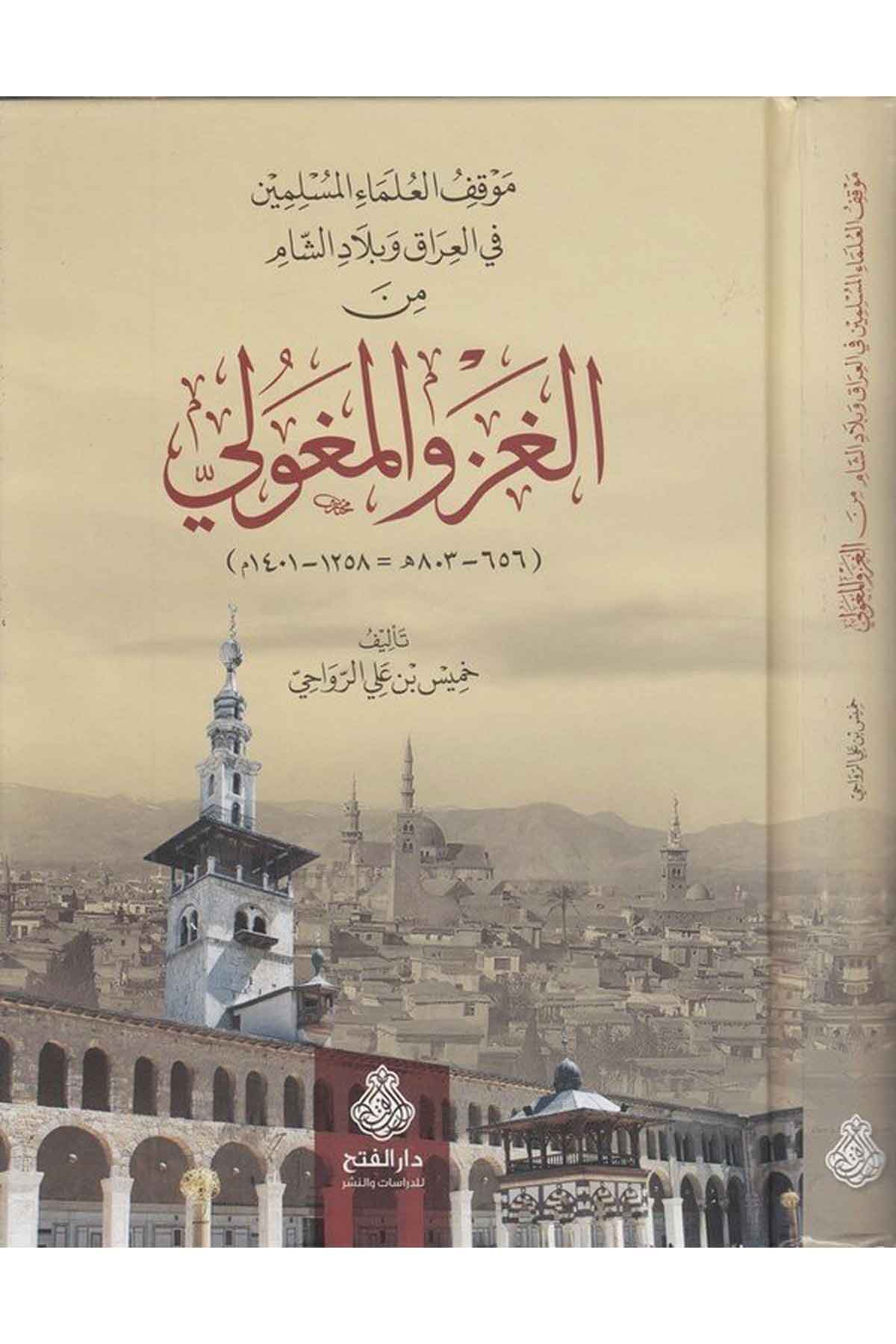 Mevkıfü Ulemail Müslimin fil Irak ve Biladiş Şam minel Gazvil Moğoli-موقف العلماء المسلمين في العراق وبلاد الشام من الغزو المغولDarül Feth lid Dirasat ven NeşrTarih