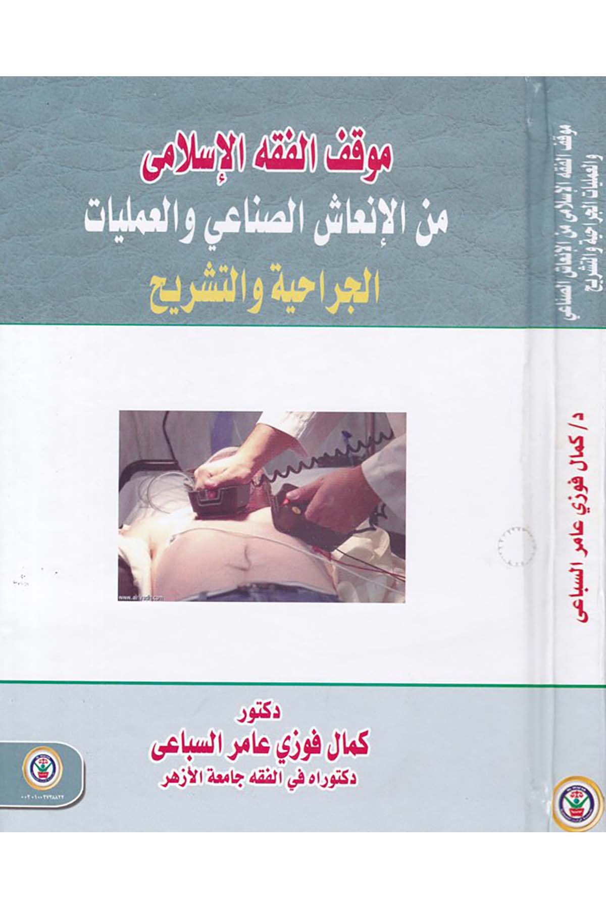 Mevkifu'l-Fıkhi'l-İslâmî mine'l-İn'âşi's-Sınâ'î ve'l-Ameliyyât - موقف الفقه الإسلامي من الإنعاش الصناعي والعمليات Darü'l-Vefa Ledünya Et-tıbaa ve'n-Neşr - دار الوفاء لدنيا الطباعة والنشرFıkıh