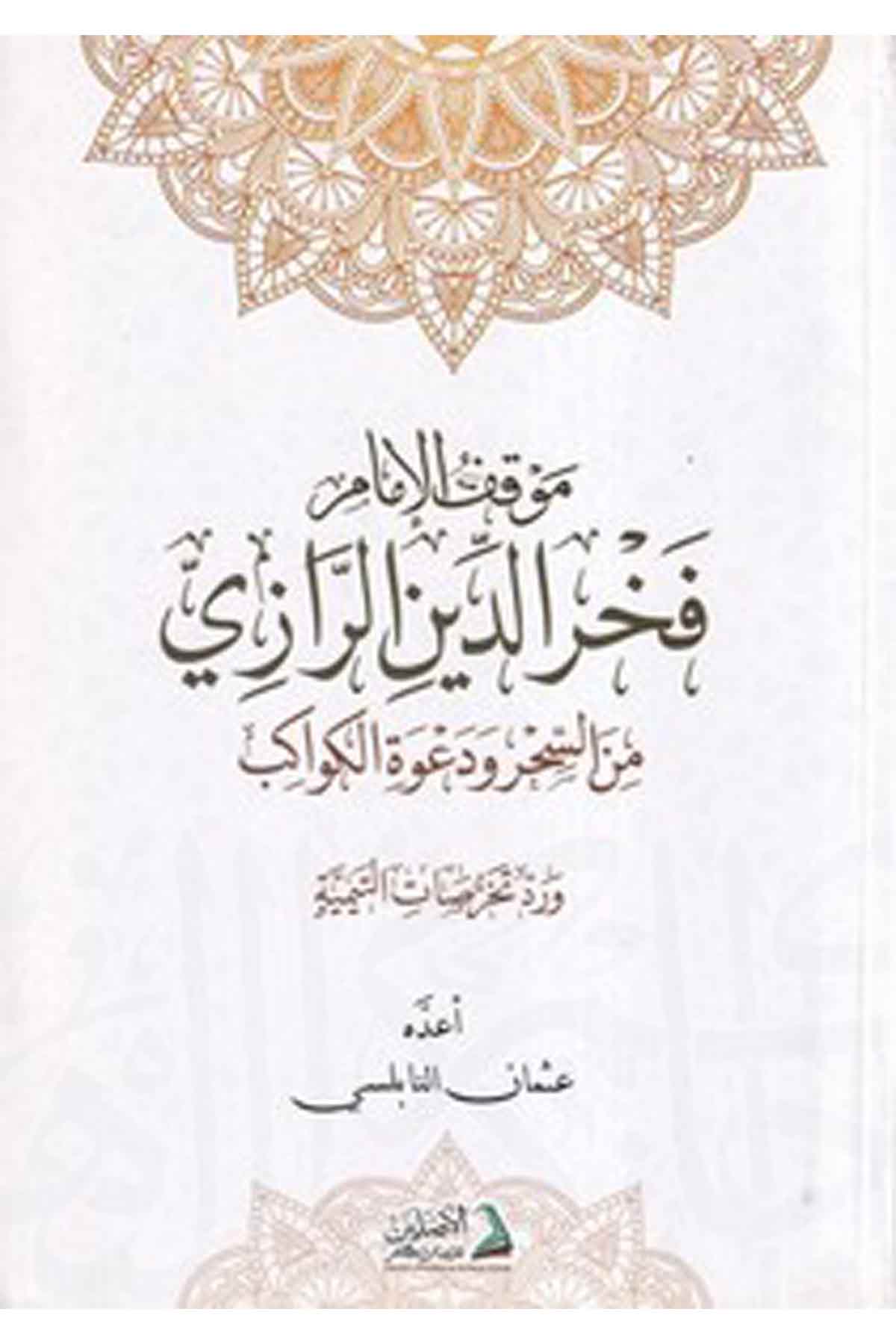 Mevkıfül imam Fahreddin er Razi mines sihr ve davetil kevakib-موقف الامام فخر الدين الرازي من السحر ودعوة الكواكبDarül AsleynKelam ve Akaid
