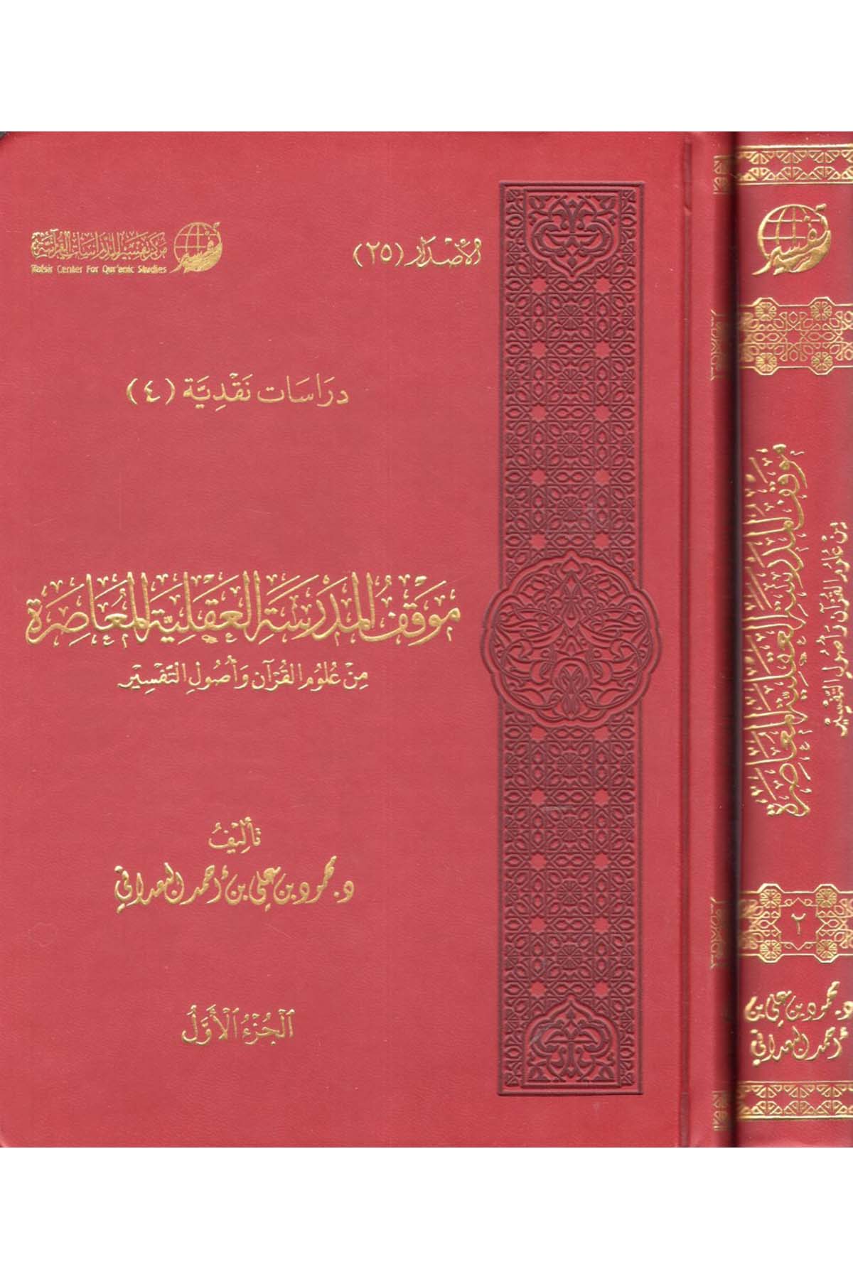 Mevkıfü'l-Medreseti'l-Akliyyeti'l-Muasıra - موقف المدرسة العقلية المعاصرة Merkezü Tefsir li'd-Dirasatü'l-Kur'aniyye - مركز تفسير للدراسات القرآنيةTefsir Usulu