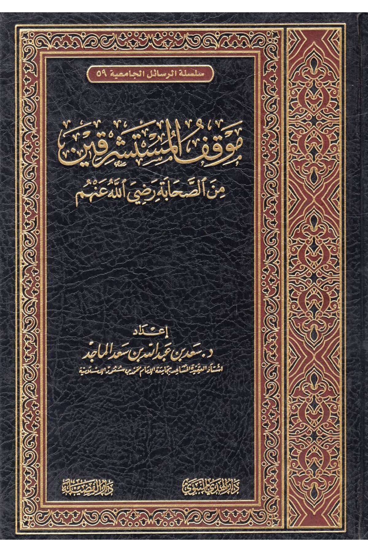 Mevkıfü'l-Müsteşrikin mine's-Sahabe (R.A.) - موقف المستشرقين Darü'l-Hedyi'n-Nebevi - دار الهدي النبويTarih