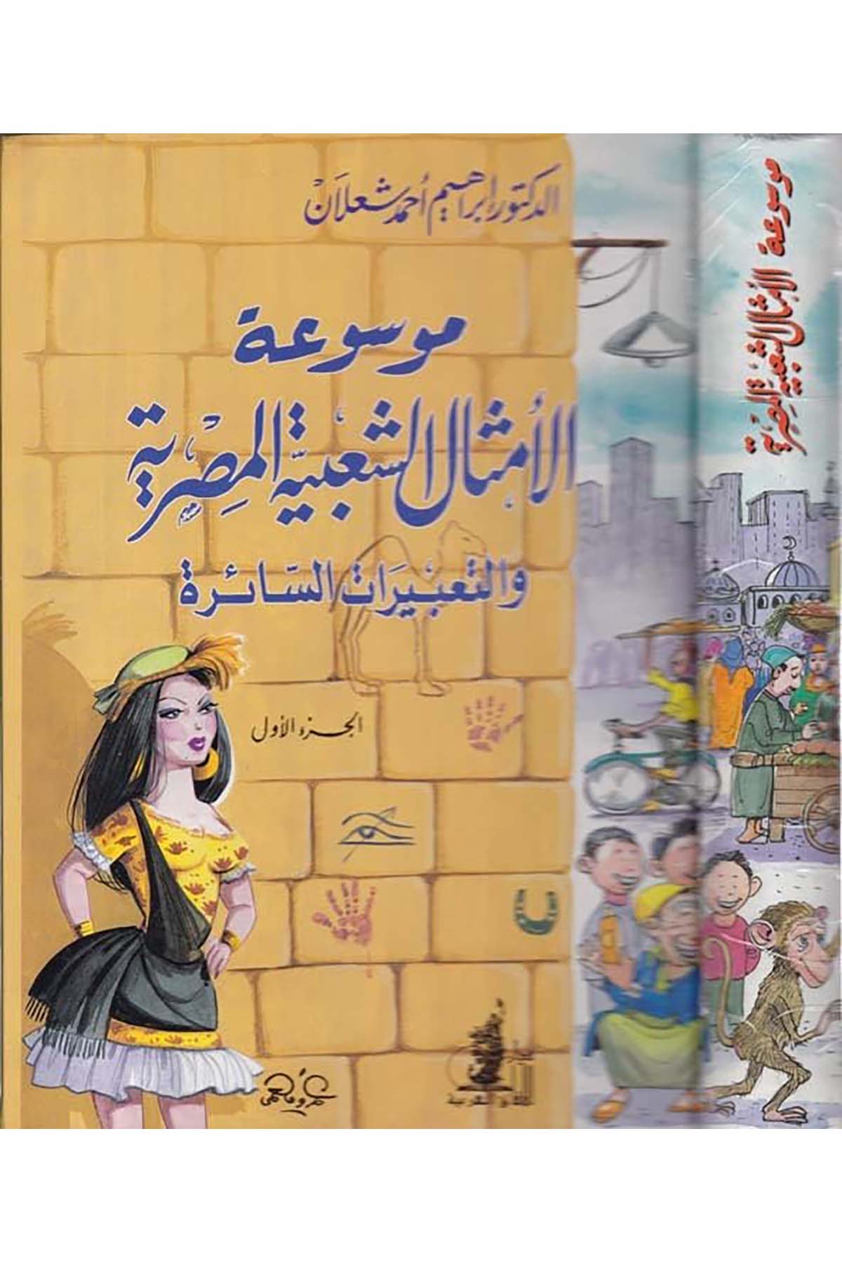 Mevsû'atü'l-Emsâli'ş-Şa'biyyeti'l-Masriyye - موسوعة الأمثال الشعبية المصرية Darü'l-Afaki'l-Arabiyye - دار الآفاق العربيةArap Dili ve Edebiyatı