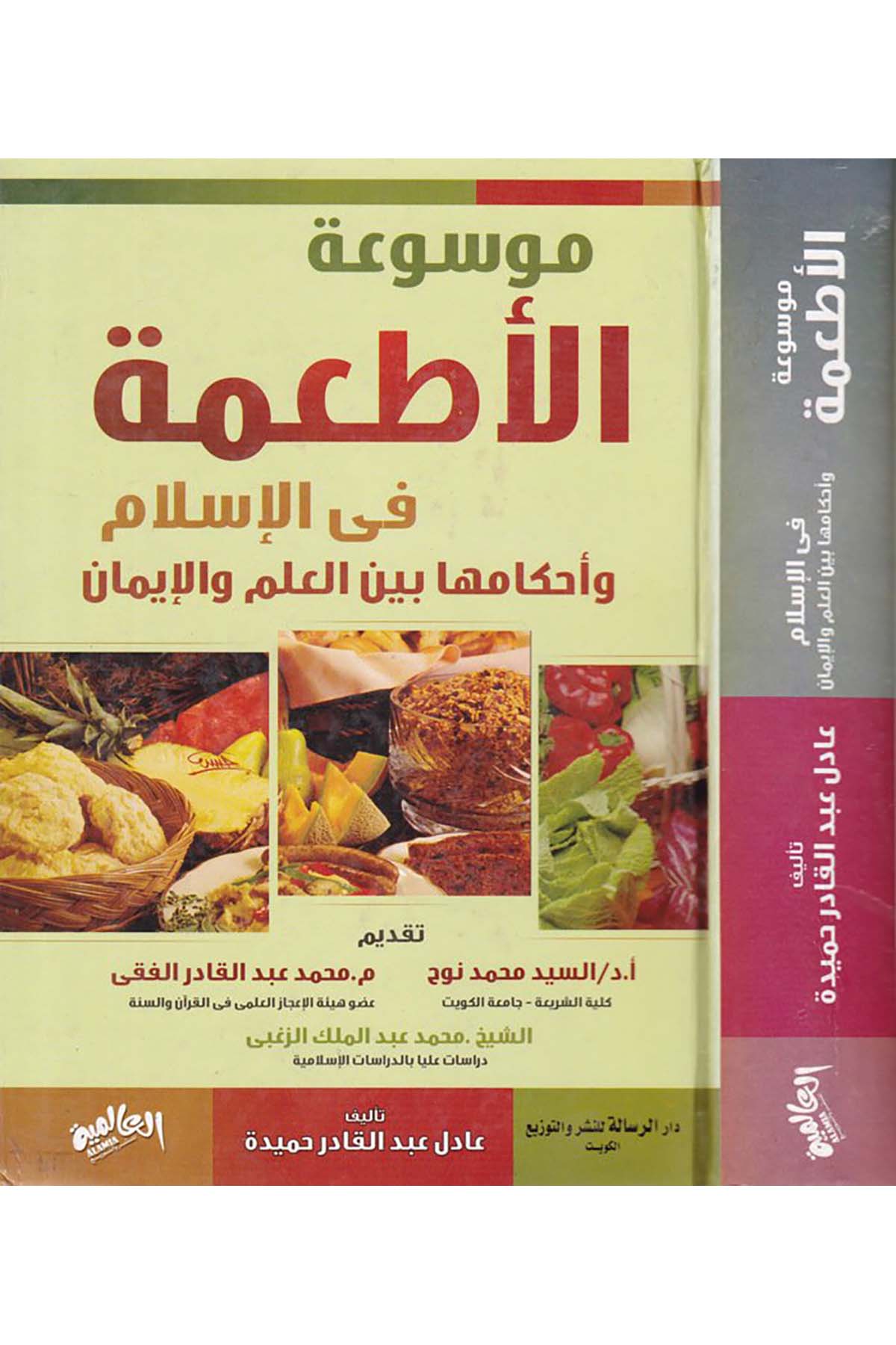 Mevsûatü'l-Et'ime fi'l-İslam - موسوعة الأطعمة في الإسلام ed-Darü'l-Alemiyye li'n-Neşr - الدار العالمية للنشرFıkıh