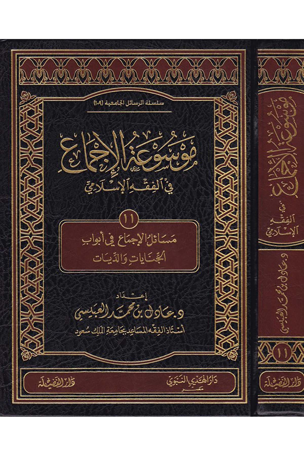 Mevsûatü'l-İcmâ' fi'l-Fıkhi'l-İslami  - موسوعة الاجماع في الفقه الإسلامي Darü'l-Hedyi'n-Nebevi - دار الهدي النبويFıkıh