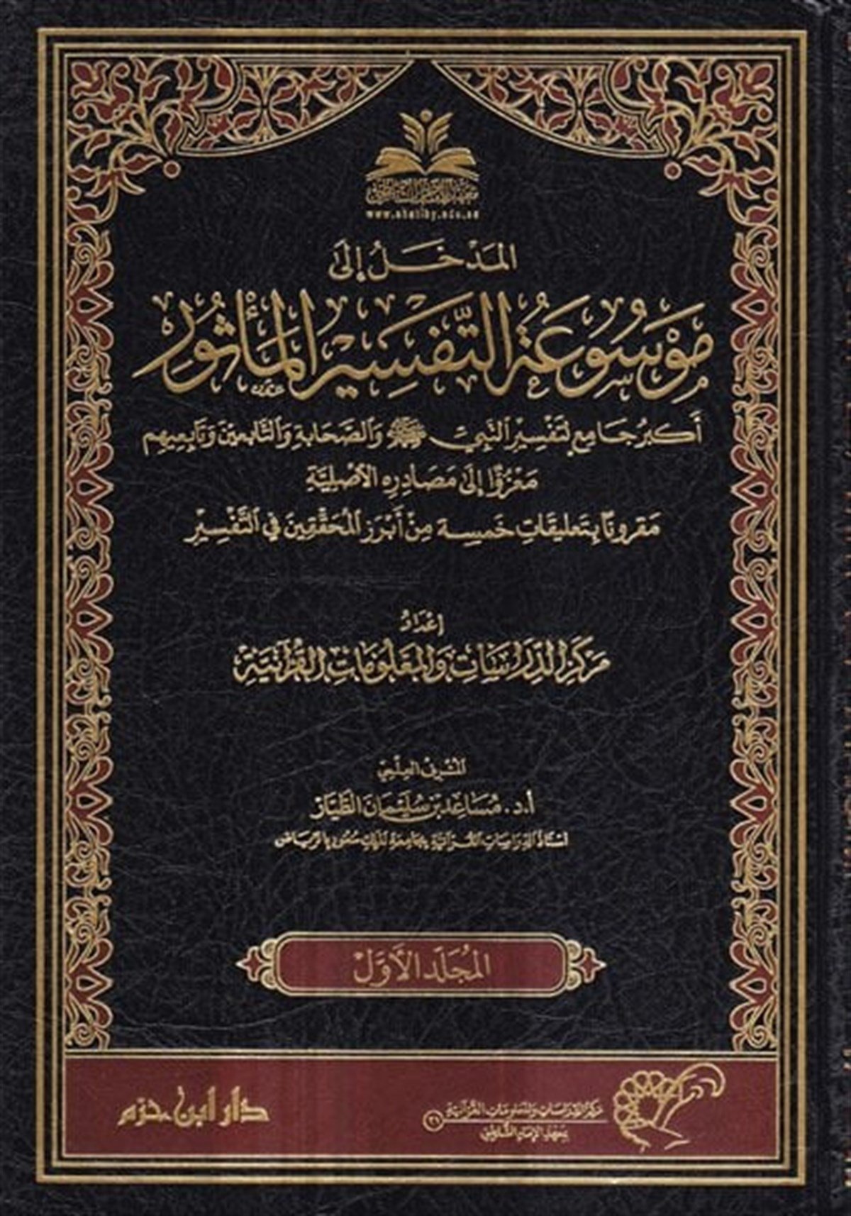 Mevsûatüt Tefsiril Mesûr Ekber Câmi Li Tefsirin Nebi Sallallahü Aleyhi Ve Sellem Ves Sahâbe Vet Tâbiin Ve Tâbiîhim | موسوعة التفسير المأثورDar'ül İbn HazmTefsir