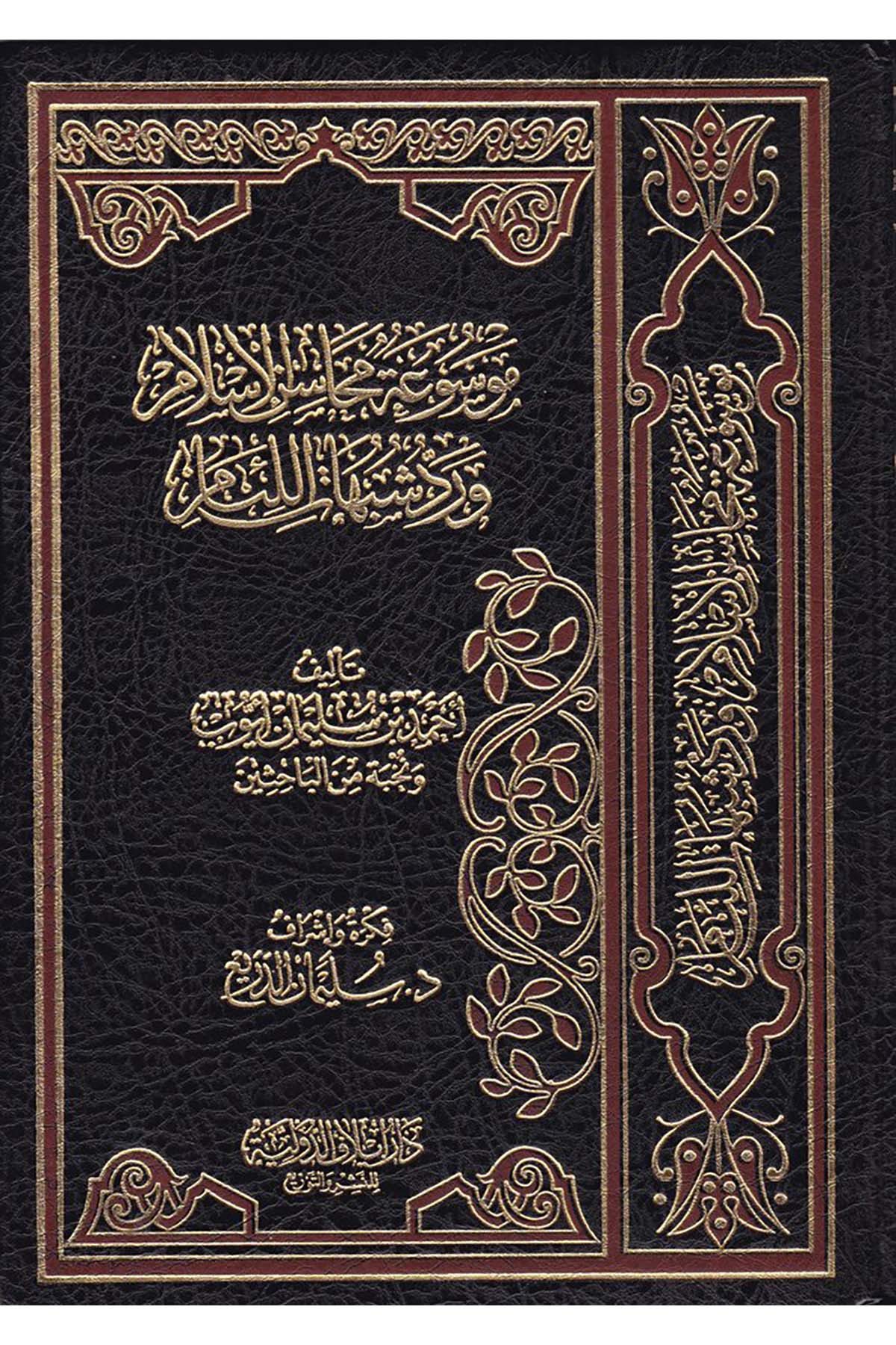 Mevsua Mehasini'l-İslam ve Reddü Şübühati'l-Liam - موسوعة محاسن الإسلام ورد شبهات اللئام Daru İlafi’d-Devliyye - دار إيلاف الدوليةDin
