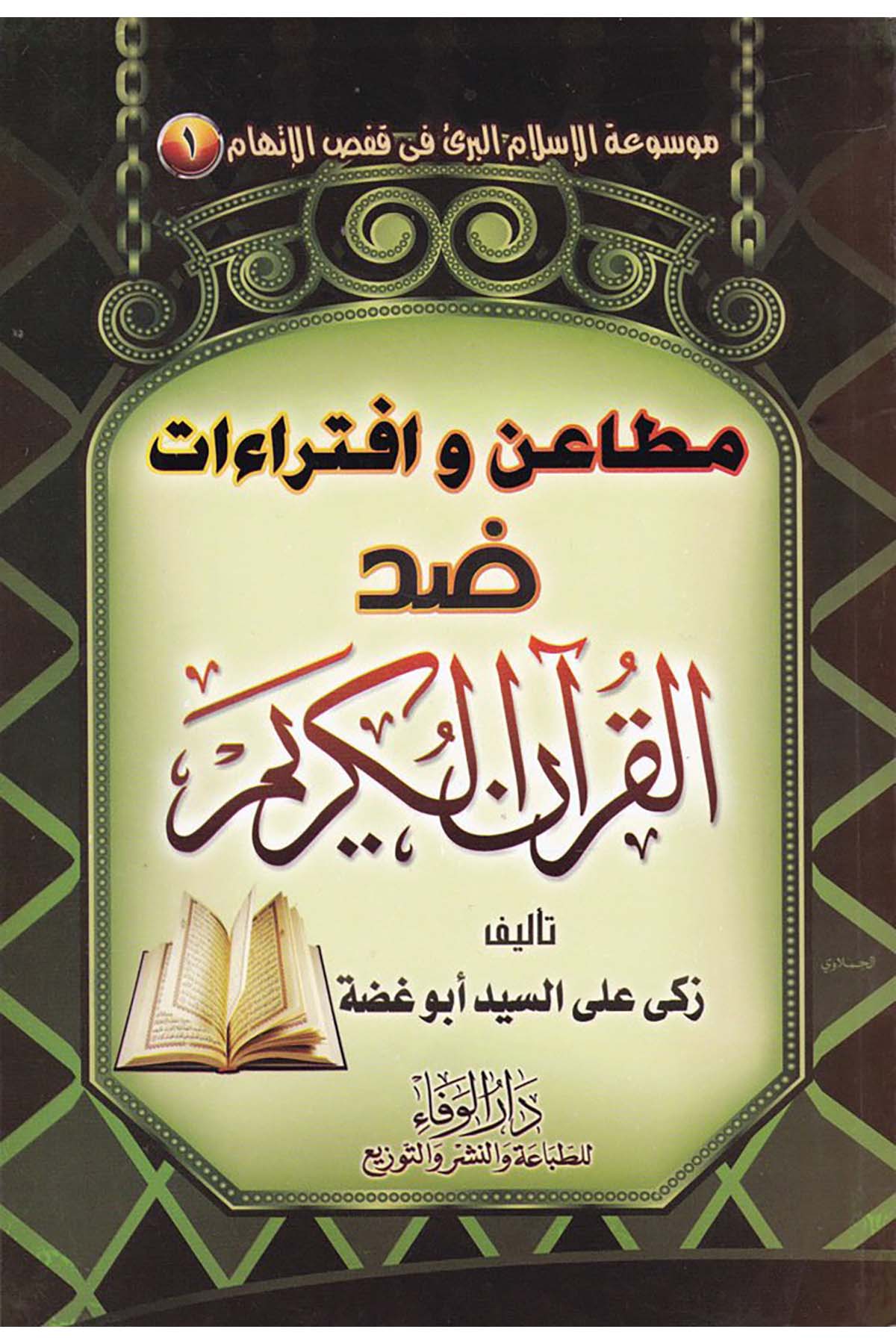 Mevsuati'l-İslami'l-Beri fi Kafsi'l-İttiham - موسوعة الإسلام البريء في قفص الإتهام Darü'l-Vefa - دار الوفاءDin