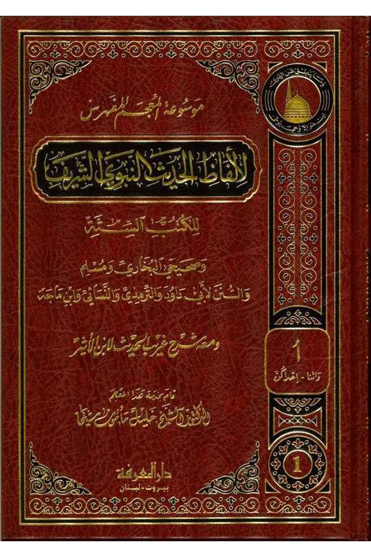 Mevsuatil Mucemil Müfehres li Elfazil Hadisin Nebevi Eş Şerif lil Kütübis Sitte ve Meahu Şerh Garibül Hadis li İbnül Esir-موسوعةDarül MarifeHadis