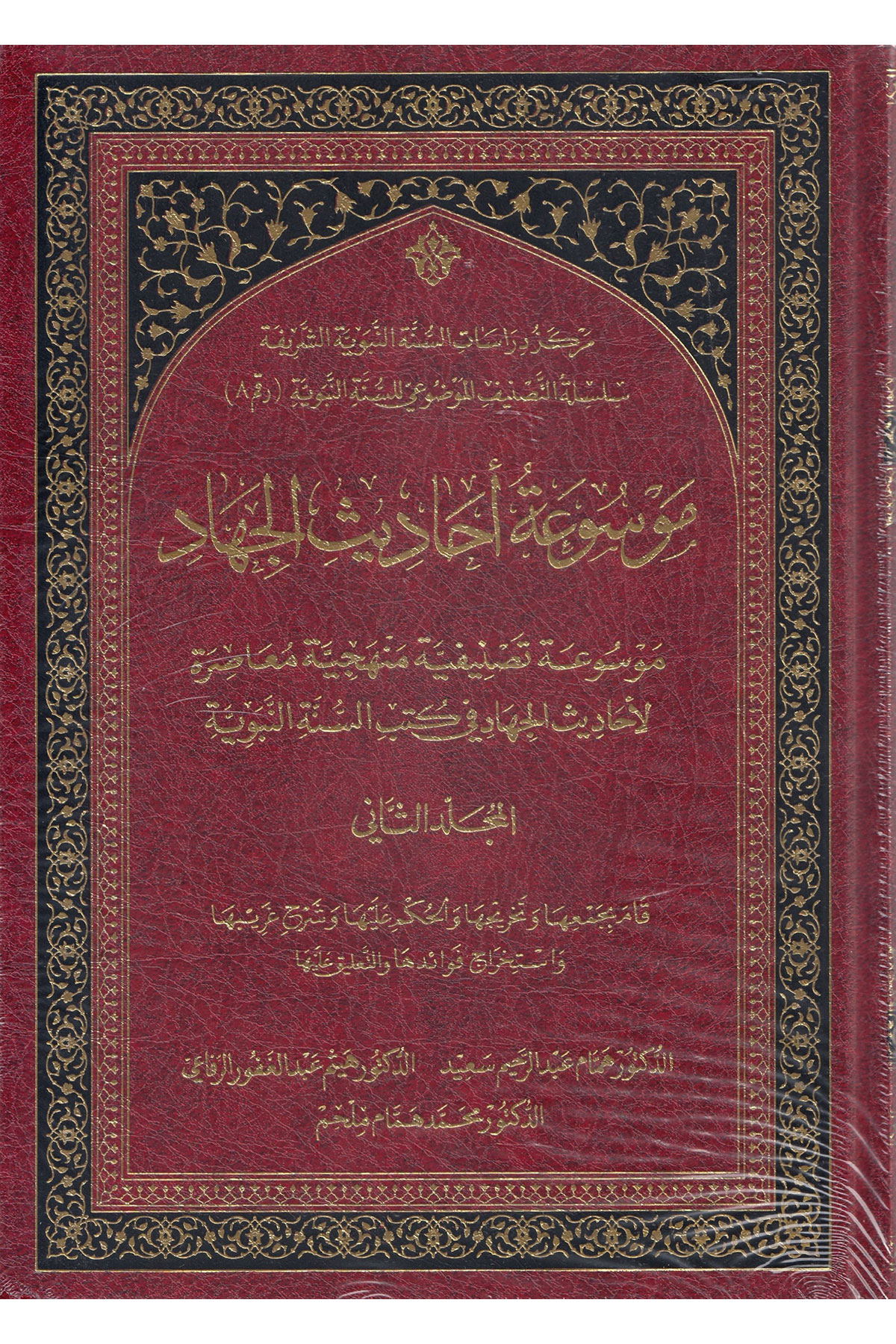 Mevsuatu Ahadisil Cihad - موسوعة أحاديث الجهاد موسوعة تصنيفية موضوعية منهجية معاصرة لأحاديث الجهاد في كتب السنةVesm - وسمHadis