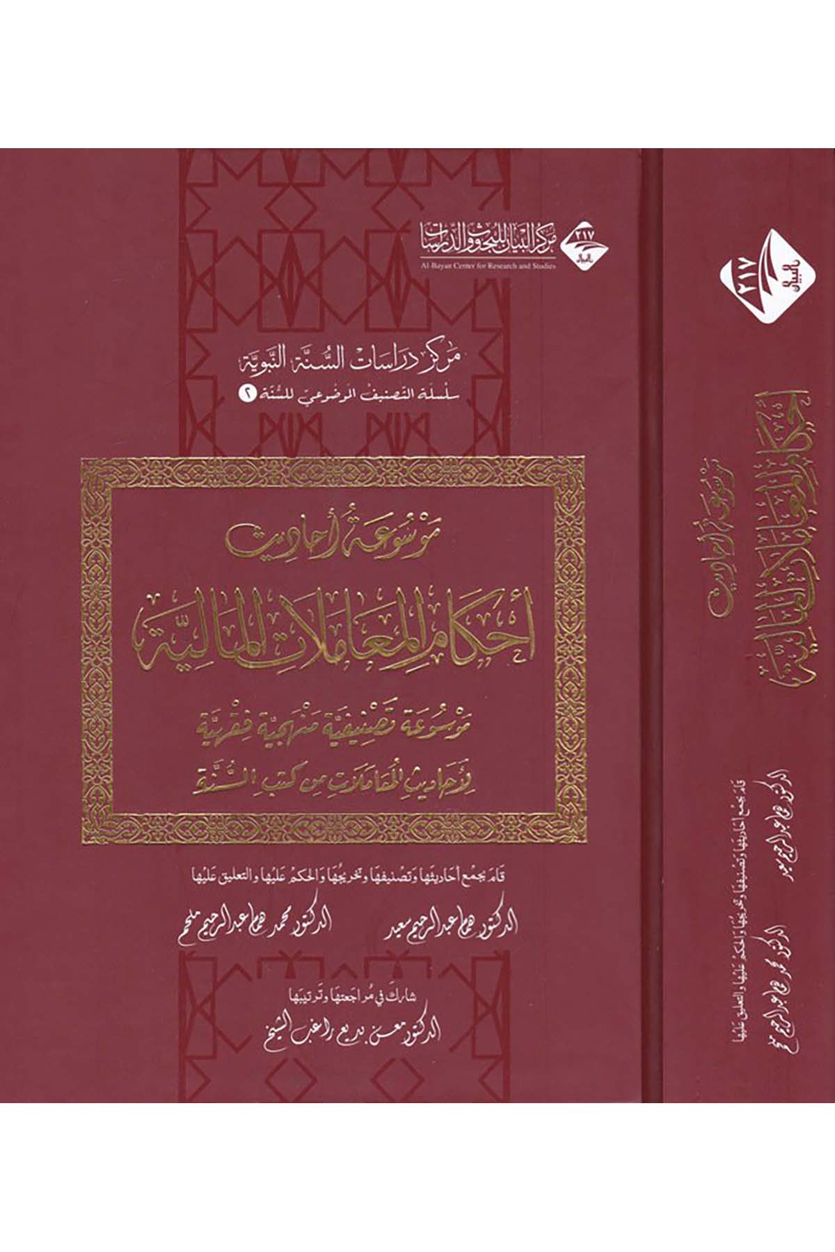 Mevsuatu Ehadisi Ahkami'l-Muamelati'l-Maliyye - موسوعة أحاديث أحكام المعاملات المالية Mecelletü'l-Beyan - مجلة البيانHadis