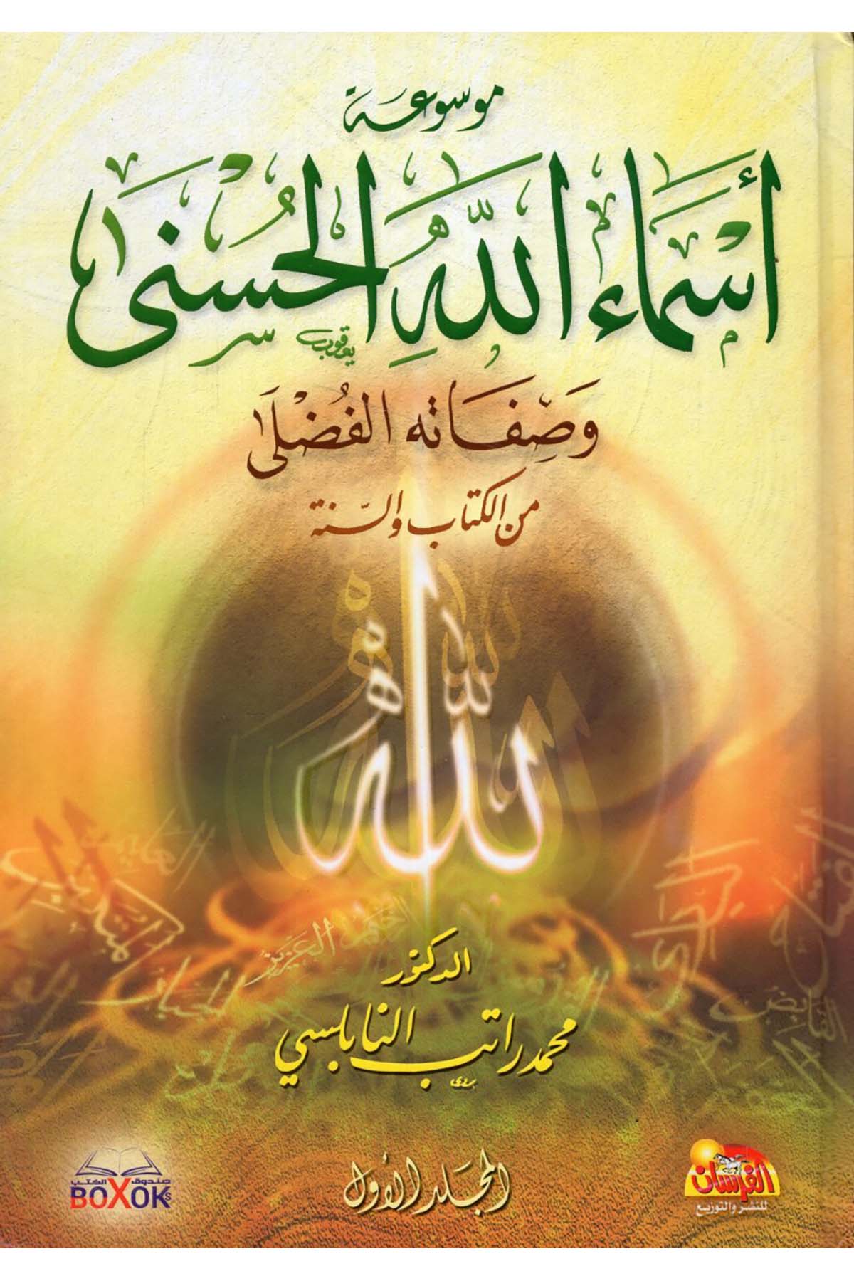 Mevsuatu Esmaillahi'l-Hüsna - موسوعة أسماء الله الحسنى Müessestü'l-Fursan - مؤسسة الفرسانKelam ve Akaid