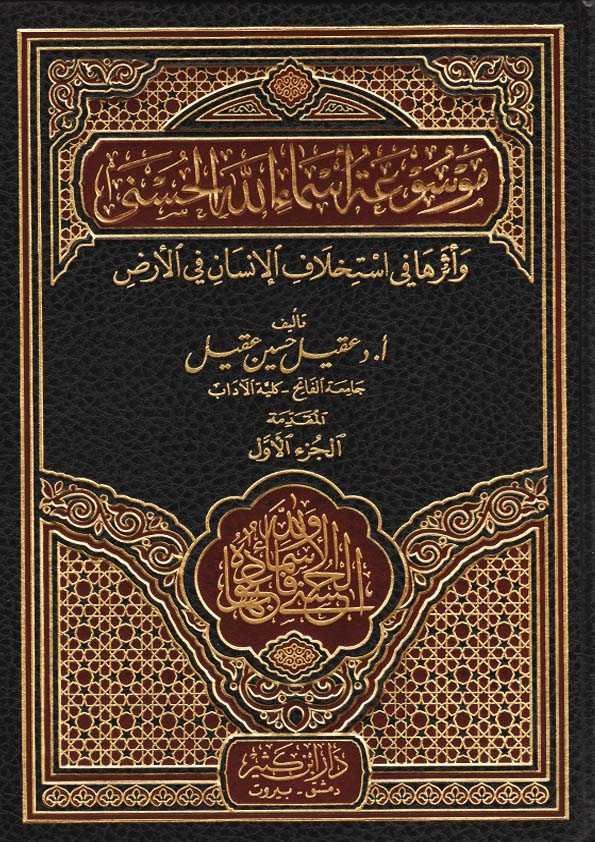 Mevsuatu Esmaillahil Hüsna Ve Eseruha Fi İstihlafil İnsan Fil Arz 11 Cilt | موسوعة أسماء الله الحسنىDar'ül İbni KesirKelam ve Akaid