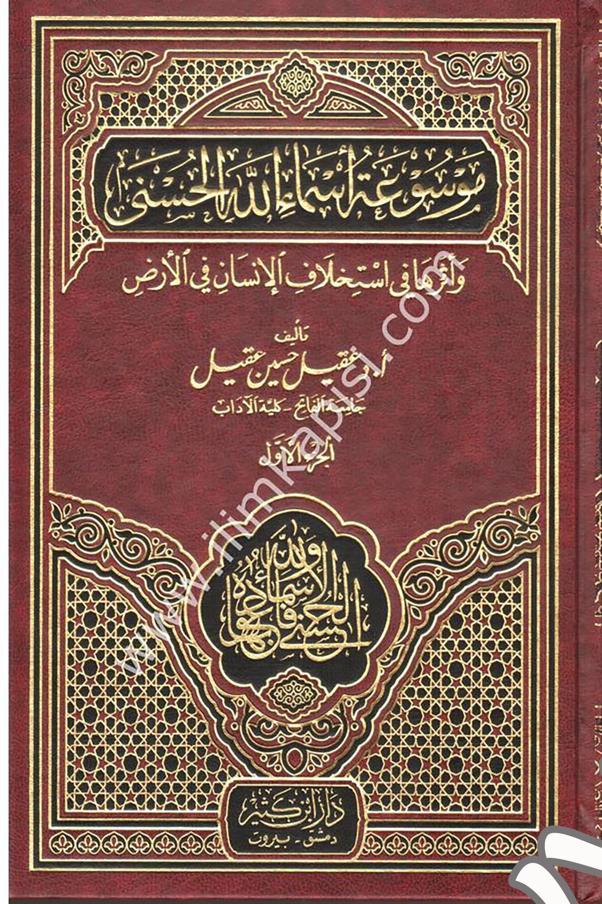 موسوعة أسماء الله الحسنى