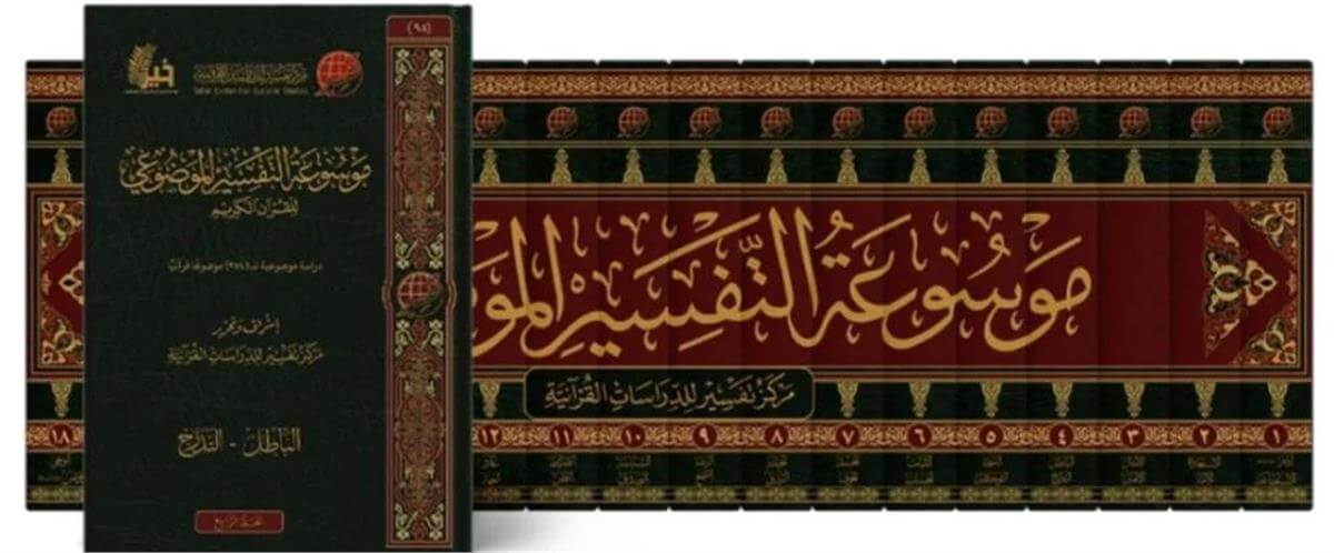 Mevsuatu Et-Tefsirul-Mevzui18 Cilt- موسوعة التفسير الموضوعي للقرآن الكريم دراسة موضوعية ل 354 موضوعا قرآنياMerkezü Tefsir li'd-Dirasatü'l-Kur'aniyye - مركز تفسير للدراسات القرآنيةTefsir
