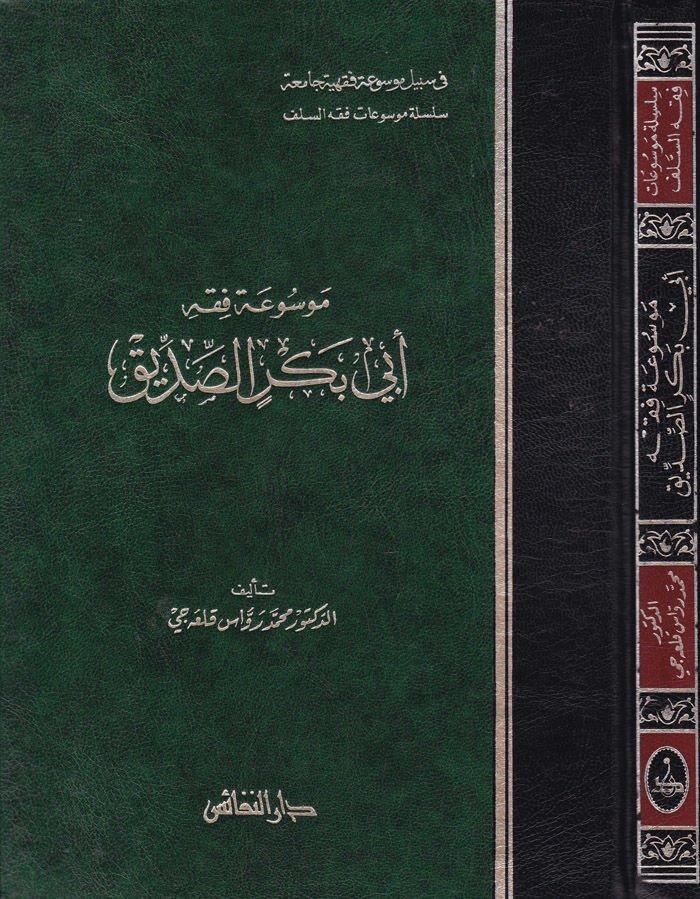 Mevsuatu Fıkhi Ebi Bekr Es Sıddık - موسوعة فقه أبي بكر الصديق - موسوعة فقه أبي بكر الصديقDarün NefaisFıkıh