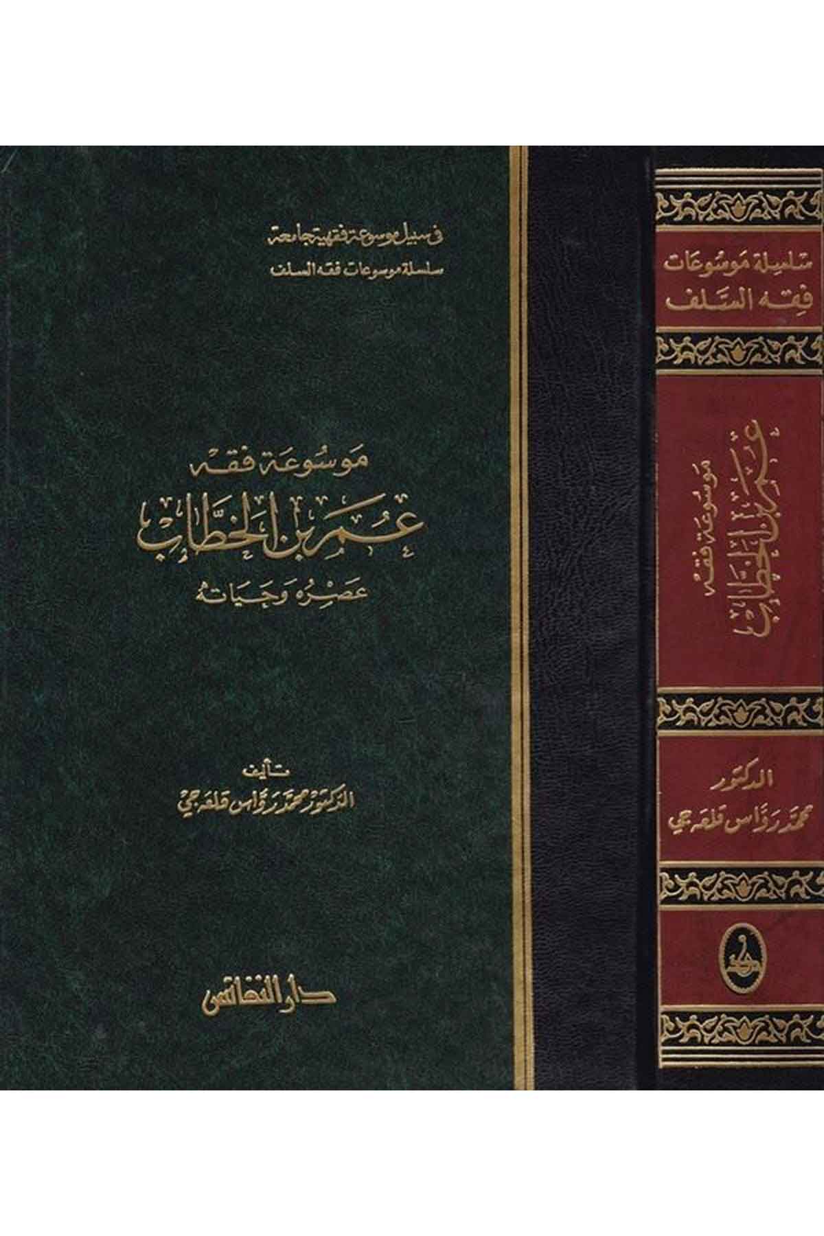 Mevsuatu Fıkhi Ömer b. El Hattab Asruhu ve Hayatuhu-موسوعة فقه عمر بن الخطاب-موسوعة فقه عمر بن الخطابDarün NefaisFıkıh