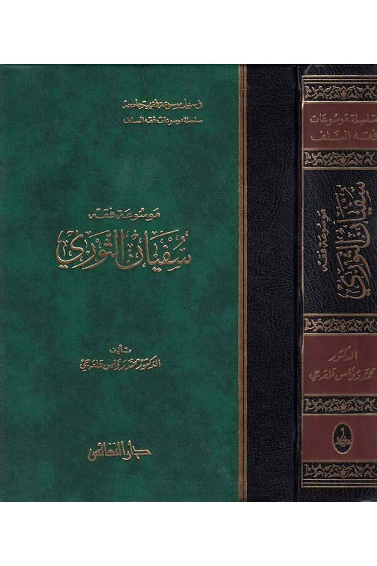 Mevsuatu Fıkhi Süfyan Es Sevri-موسوعة فقه سفيان الثوريDarün NefaisFıkıh