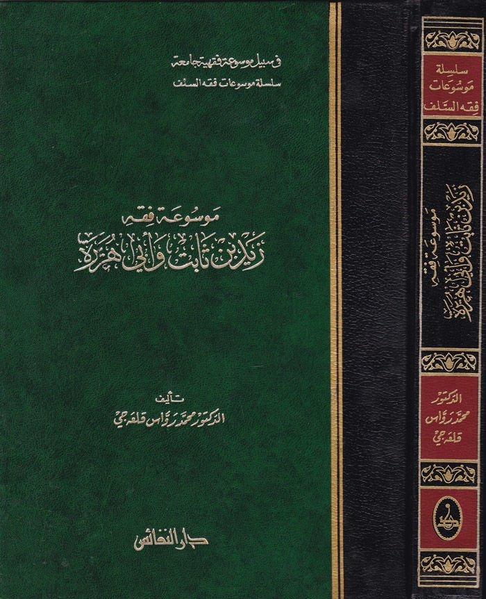 Mevsuatu Fıkhi Zeyd b. Sabit ve Ebi Hureyre - موسوعة فقه زيد بن ثابت وأبي هريرةDarün NefaisFıkıh
