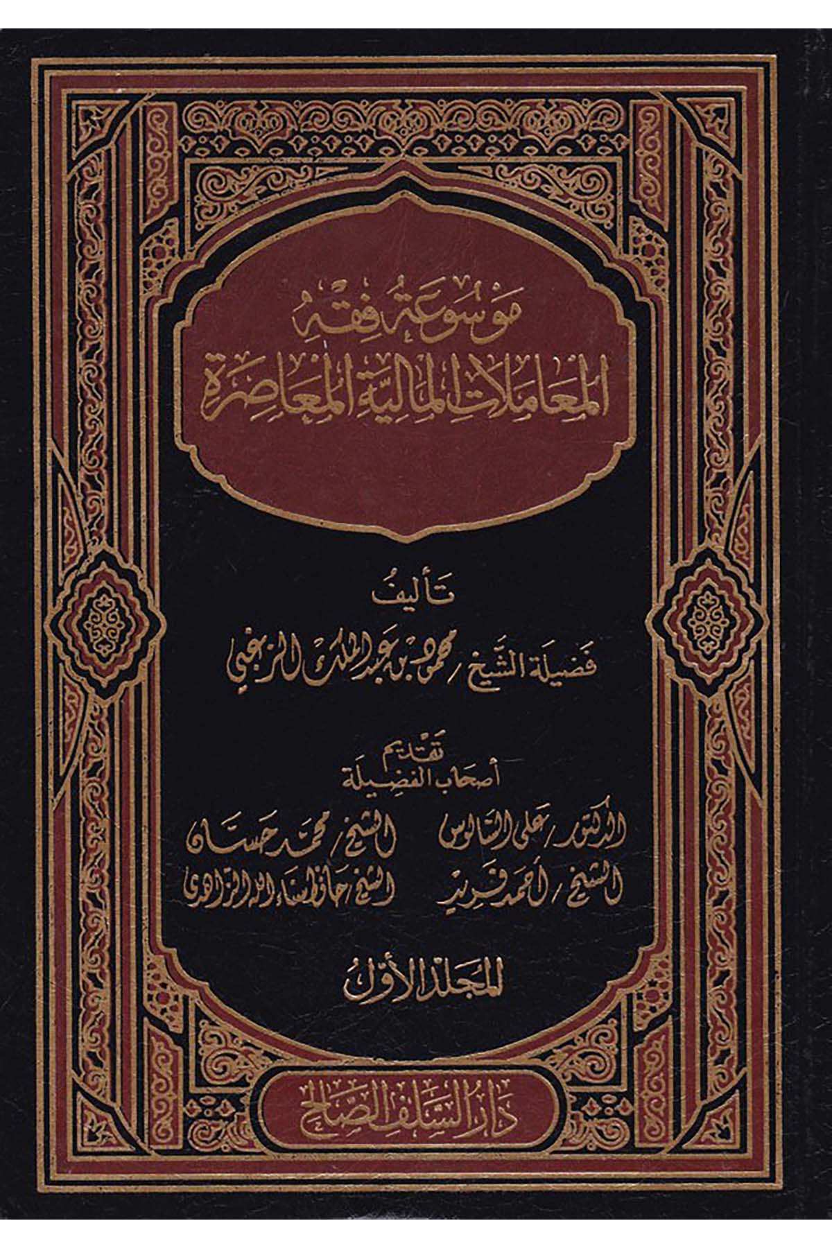 Mevsuatü Fıkhi'l-Muamelati'l-Maliyyeti'l-Muasıra - موسوعة فقه المعاملات المالية المعاصرة Daru's-Selefi's-Salih  - دار السلف الصالحİktisad