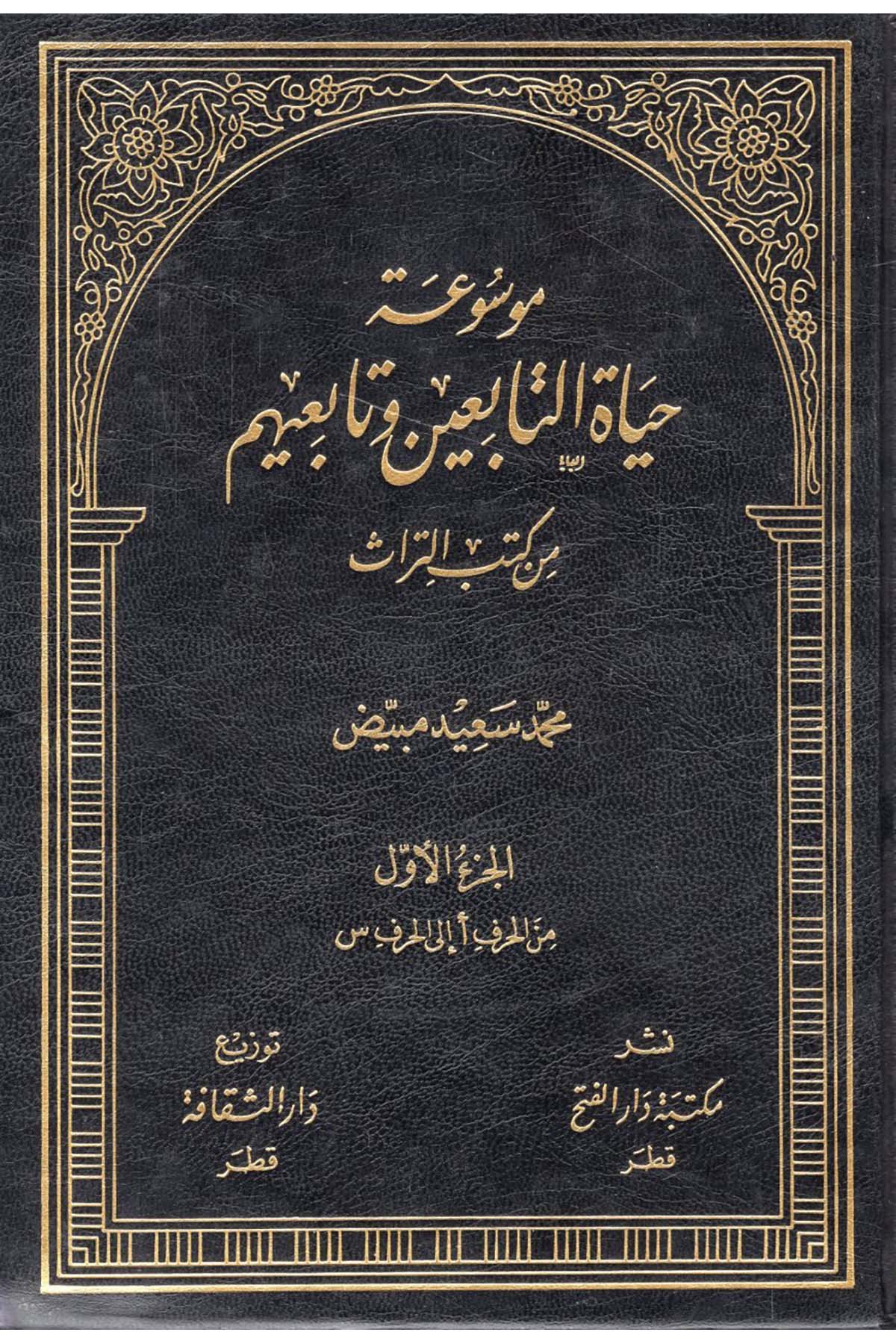 Mevsuatu Hayati't-Tabiin - موسوعة حياة التابعين Mektebetu Dari'l-Feth - مكتبة دار الفتحDiğer