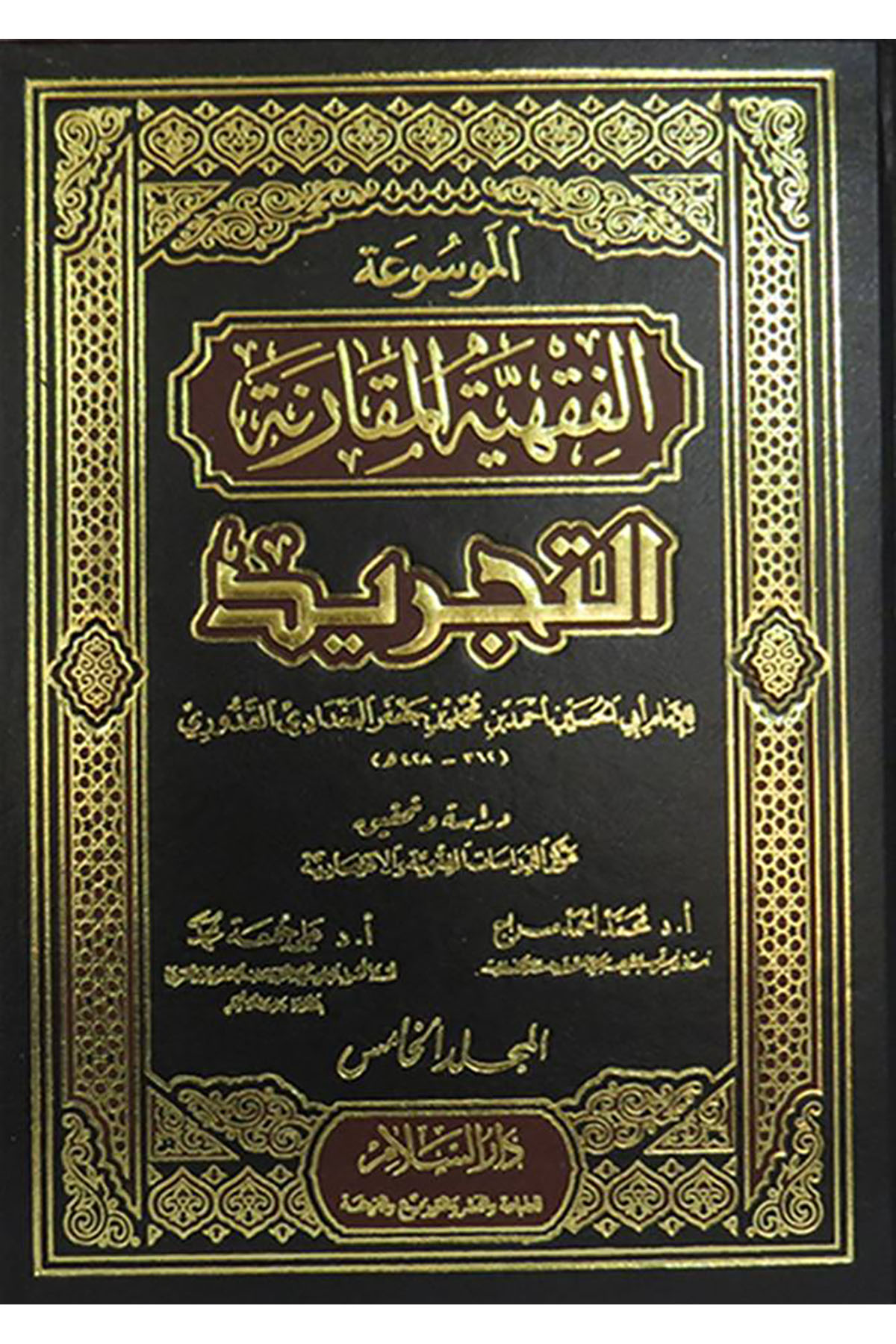 Mevsuatü’L-Kavaidi’L-Fıkhiyyeti’L-Mukarene Et-Tecrid - الموسوعة الفقهية المقارنة التجريد التجريدDar'ül SelamMuhtelif Ürünler