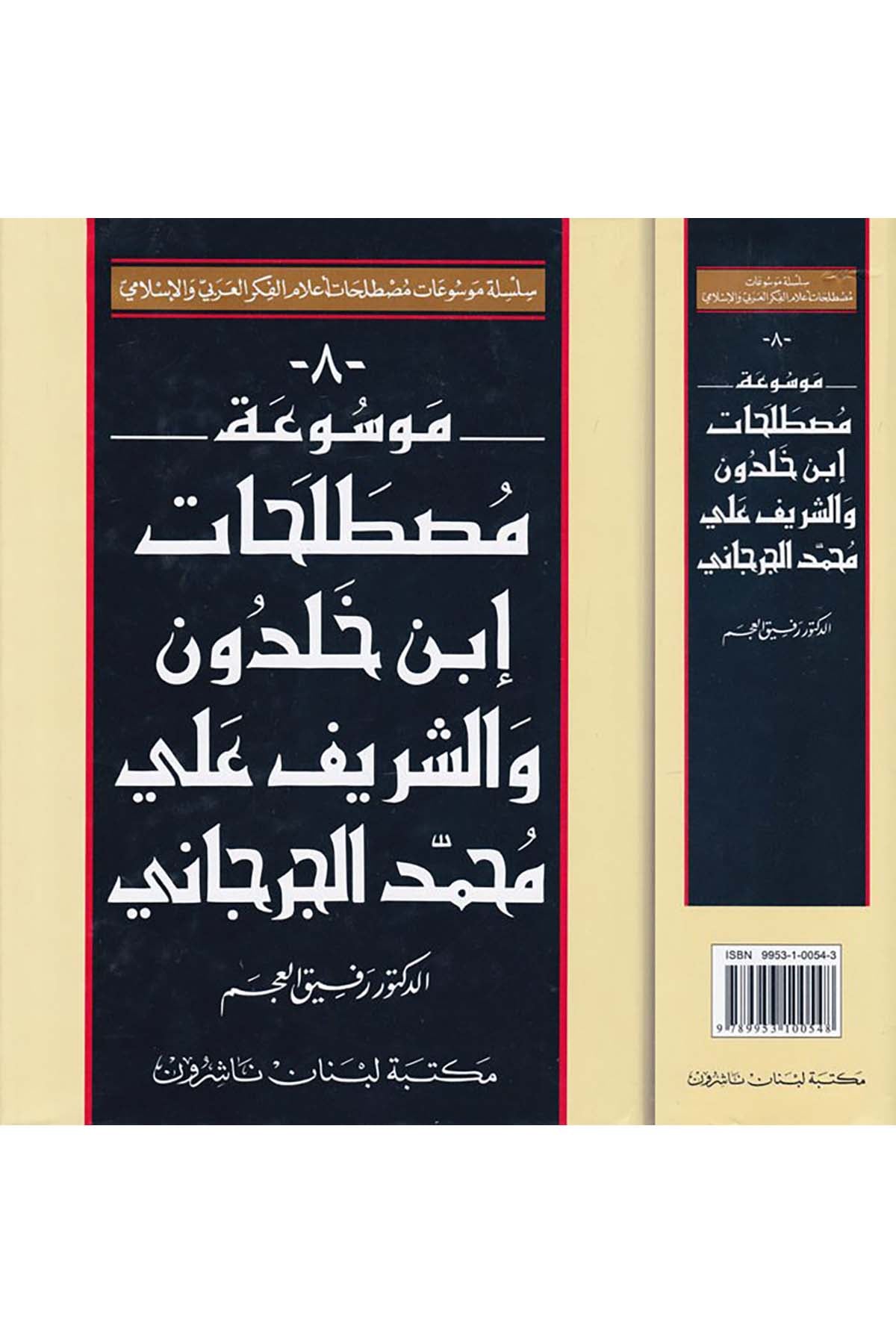 Mevsuatu Mustalahati İbn Haldun ve'ş-Şerif Ali Muhammed El-Cürcani - موسوعة مصطلحات أبن خلدون والشريف علي محمد الجرجاني Mektebetu Lübnan - مكتبة لبنانFelsefe