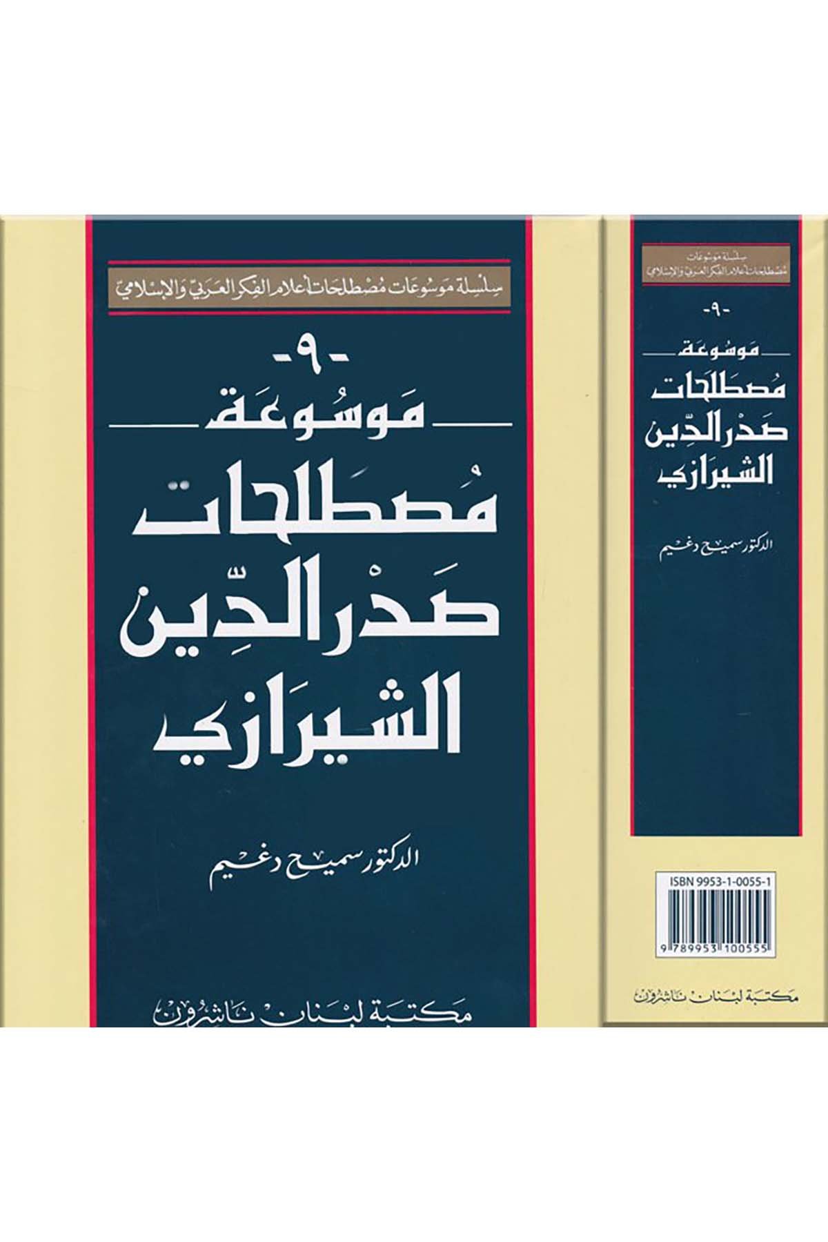 Mevsuatu Mustalahati Sadreddin Eş-Şirazi - موسوعة مصطلحات صدر الدين الشيرازي Mektebetu Lübnan Naşirun

 - مكتبة لبنان ناشرونFelsefe
