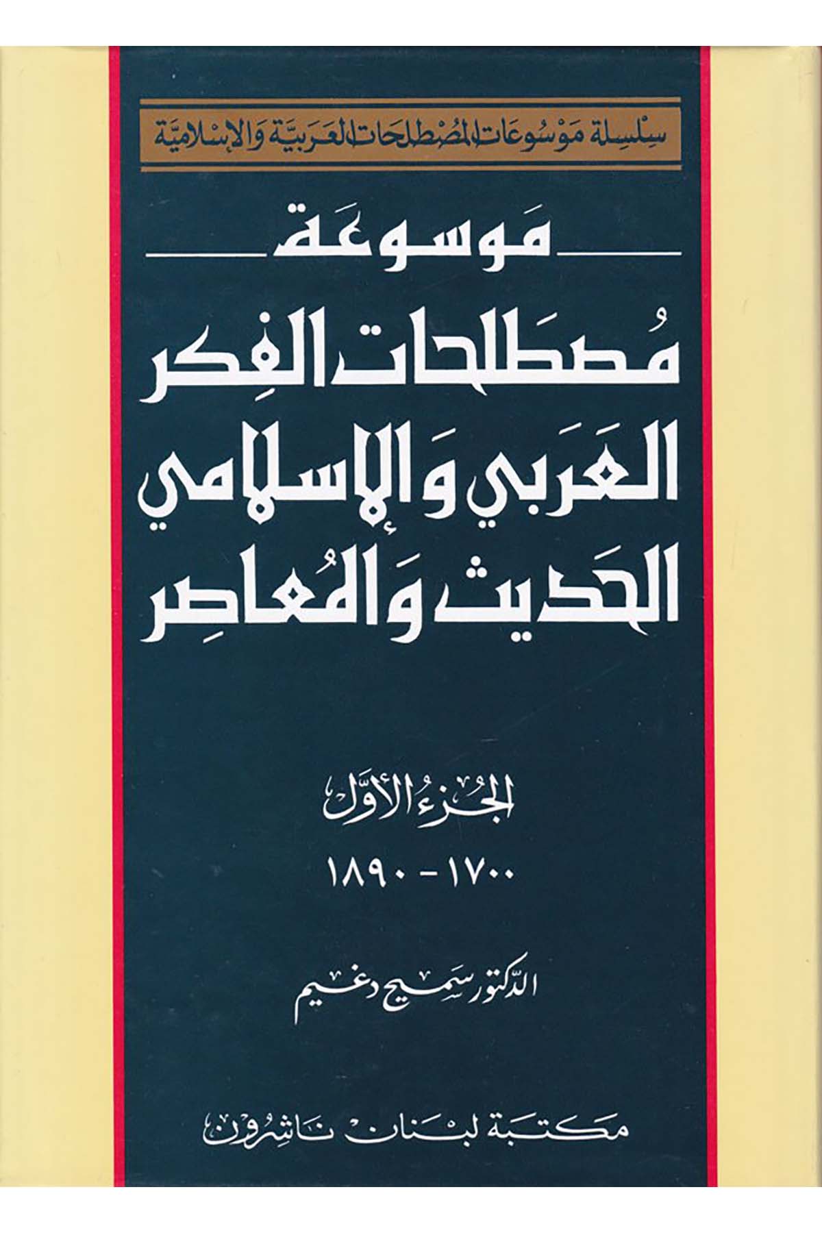 Mevsuatu Mustalahati'l-Fikri'l-Arabi ve'l-İslami El-Hadis ve'l-Muasır - موسوعة مصطلحات الفكر العربي والإسلامي الحديث والمعاصر Mektebetu Lübnan - مكتبة لبنانFelsefe